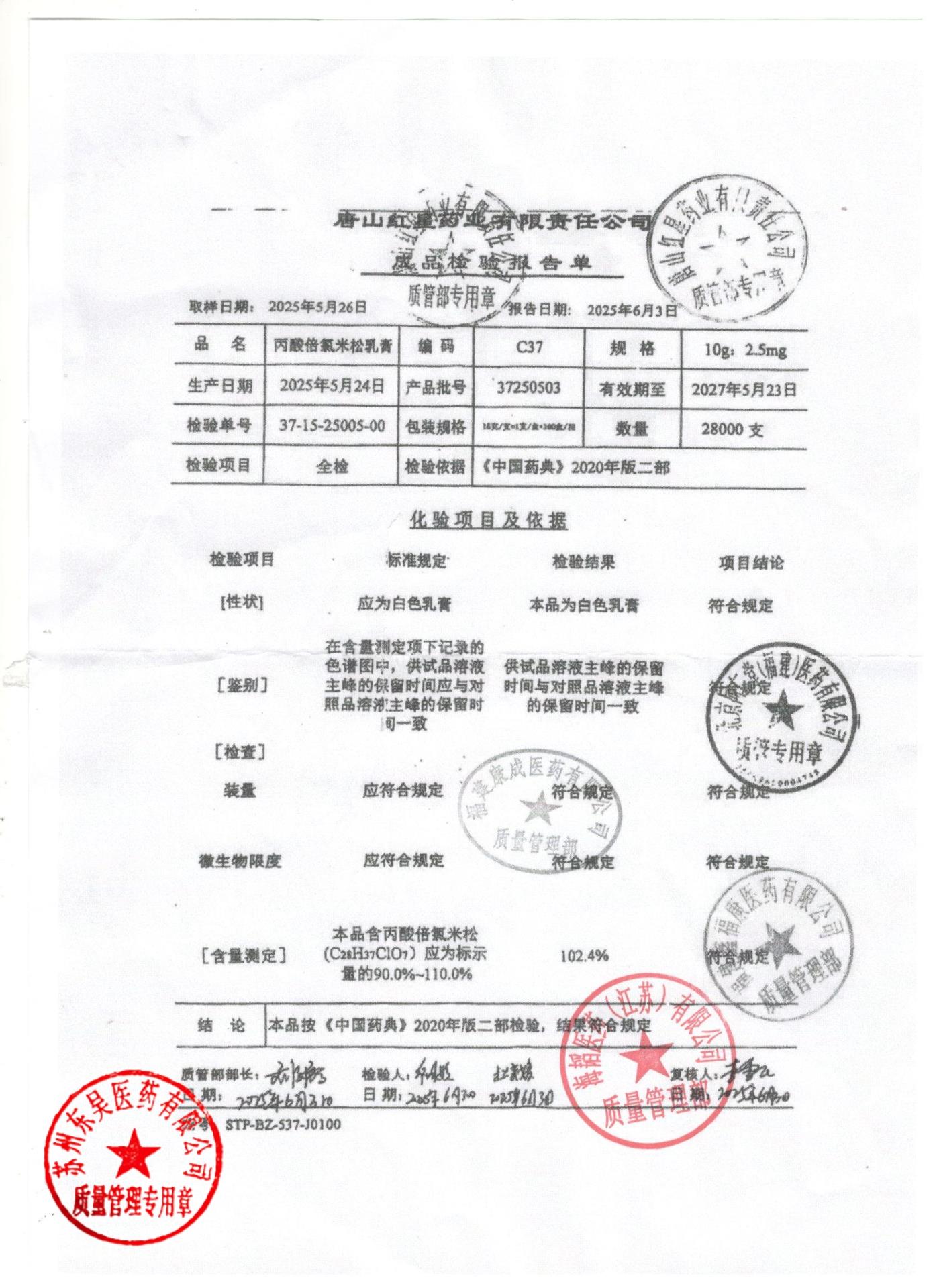 37250503丙酸倍氯米松乳膏