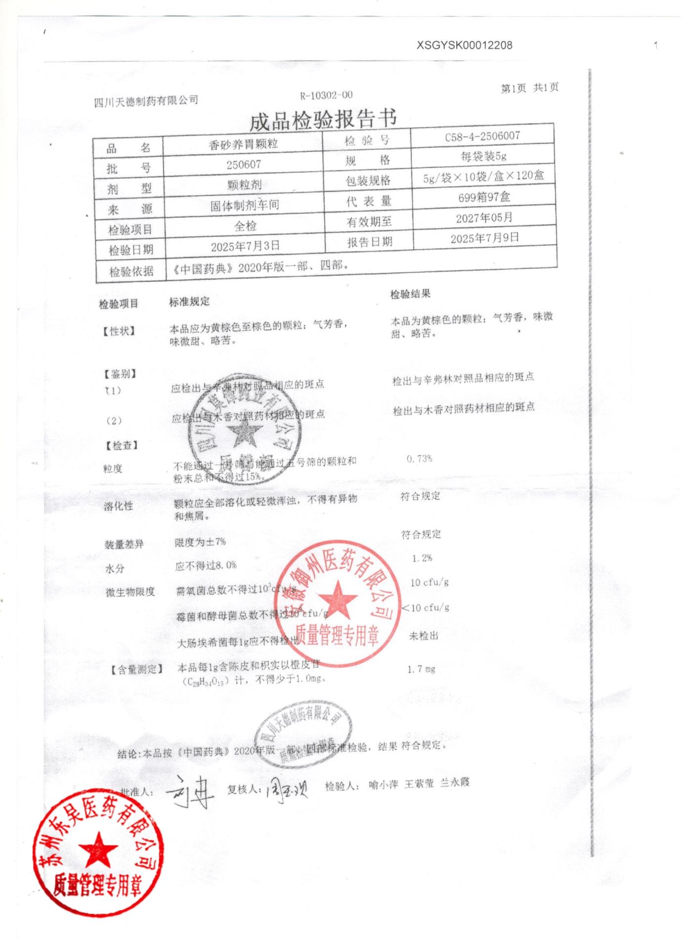 250607香砂养胃颗粒