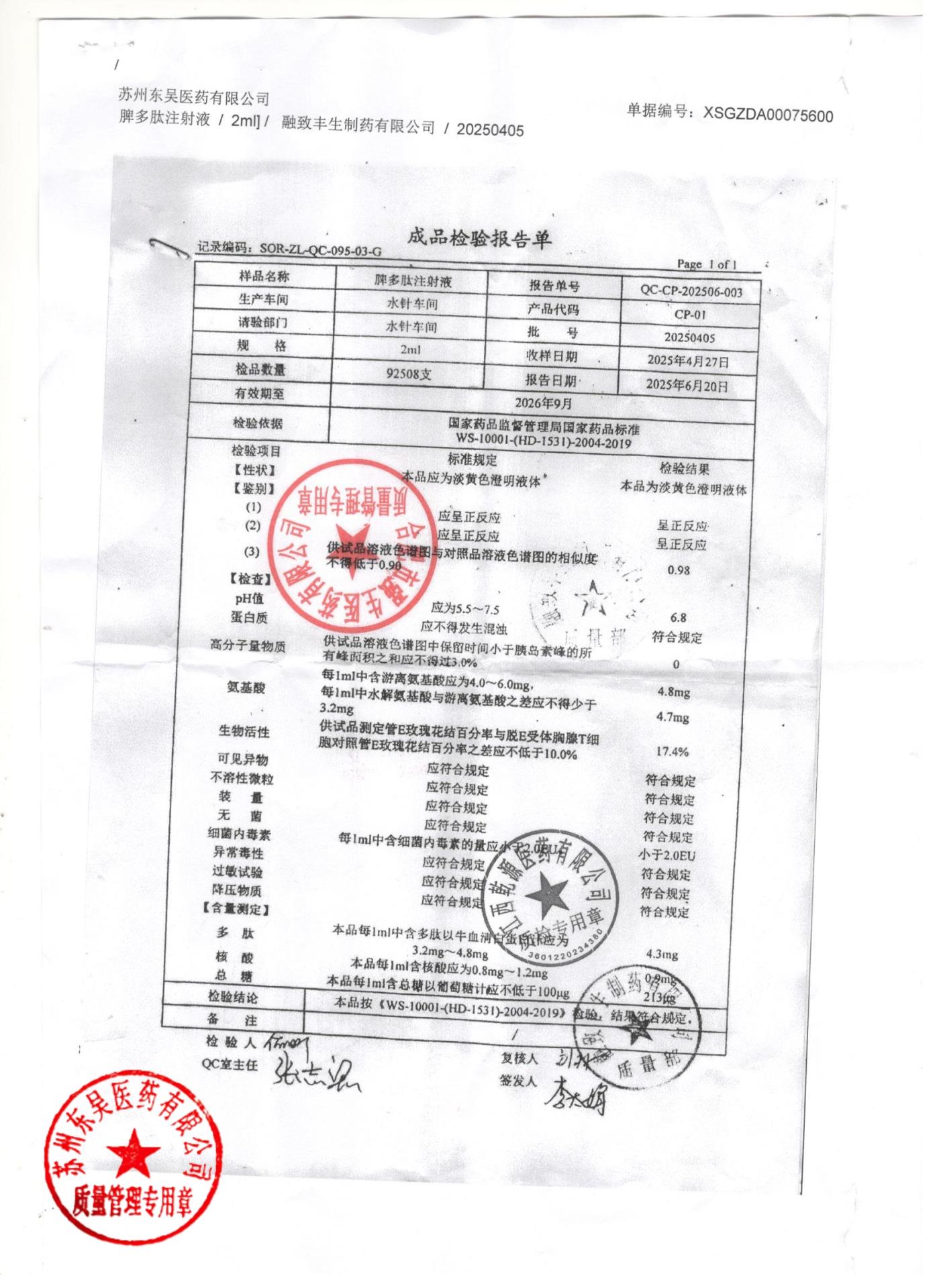 20250405脾多肽注射液