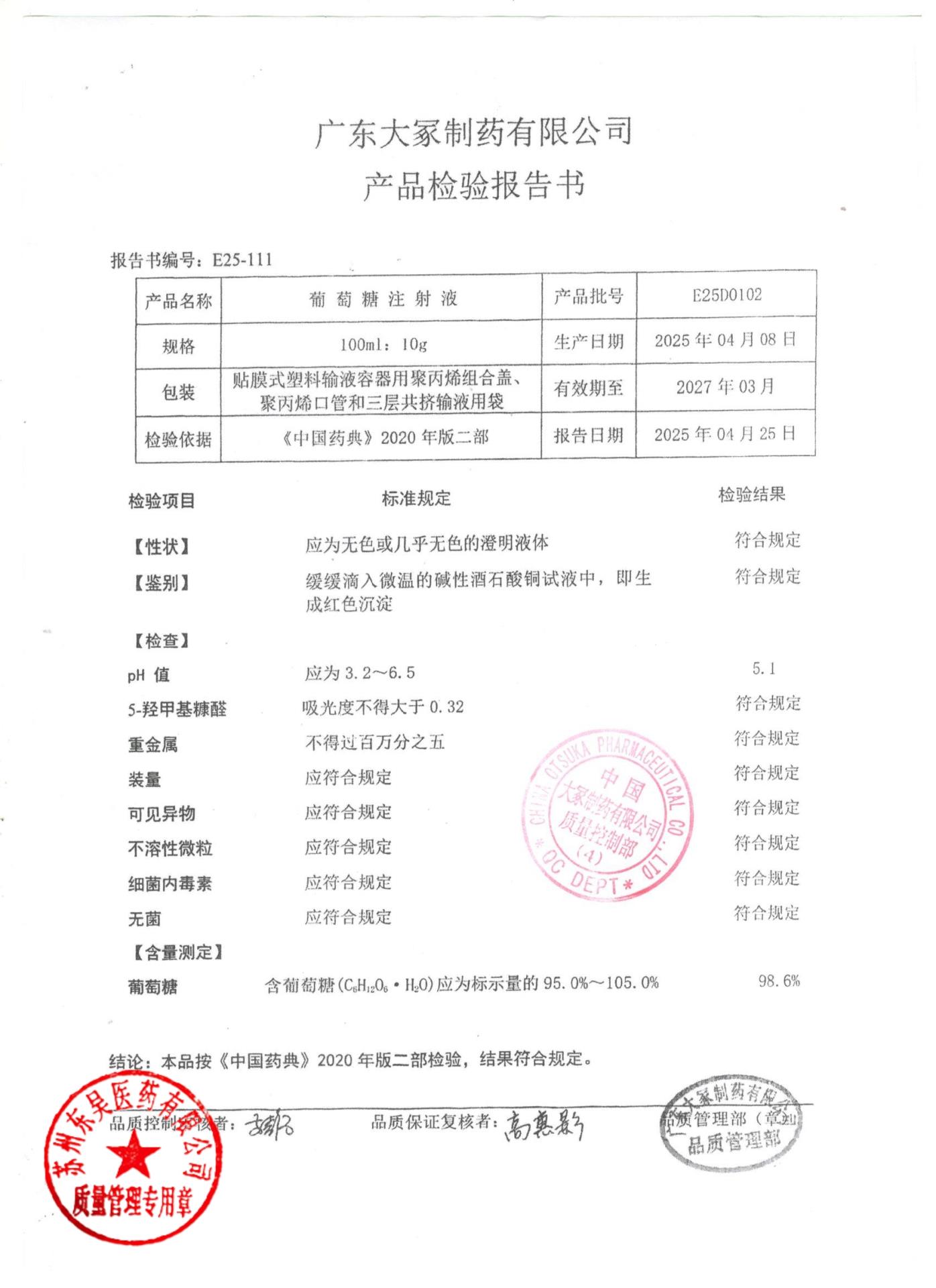 E25D0102葡萄糖注射液