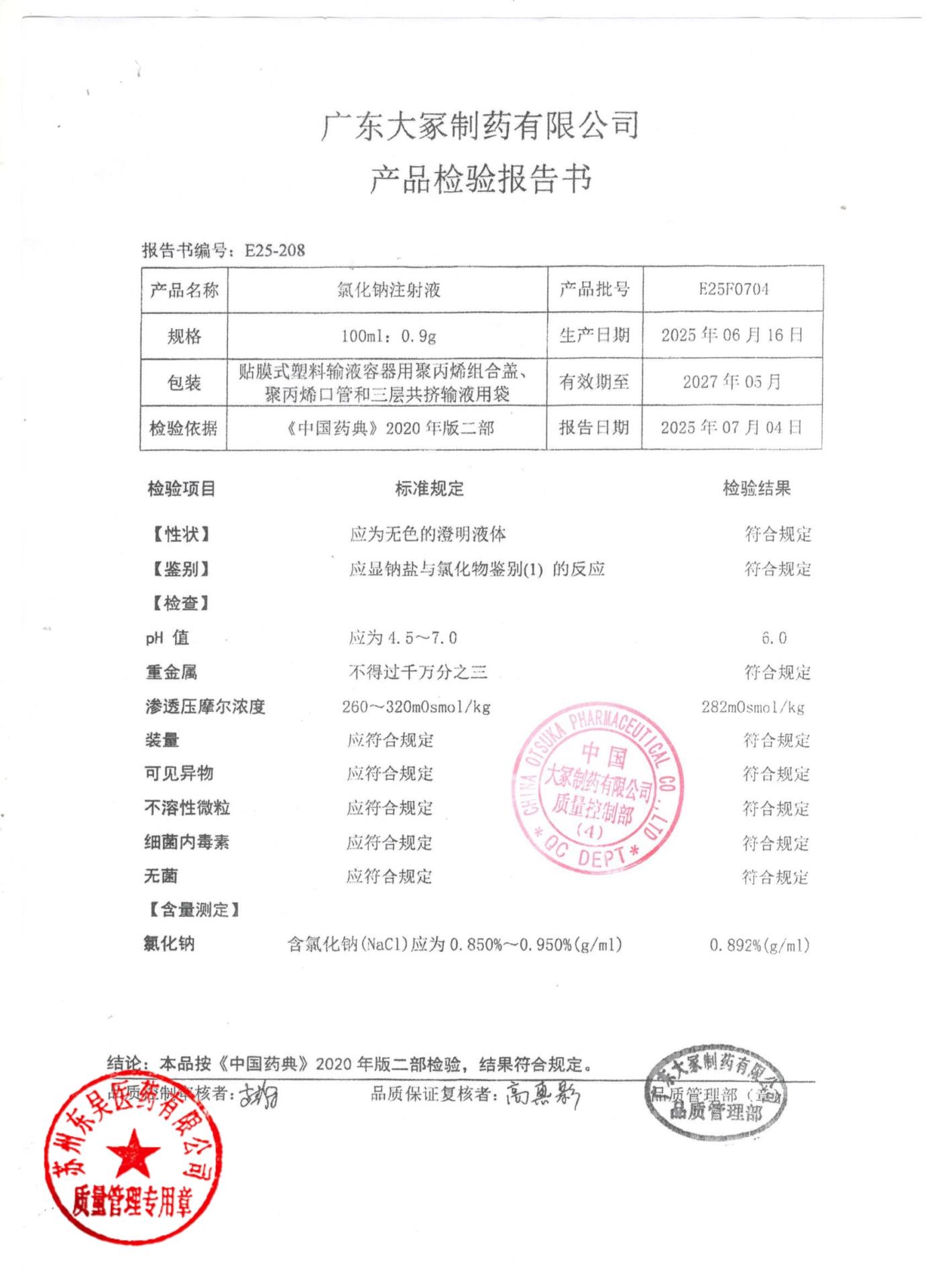 E25F0704氯化钠注射液