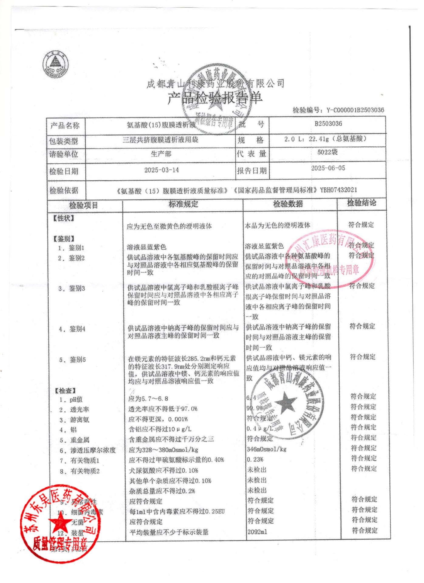 B2503036氨基酸腹膜透析液1