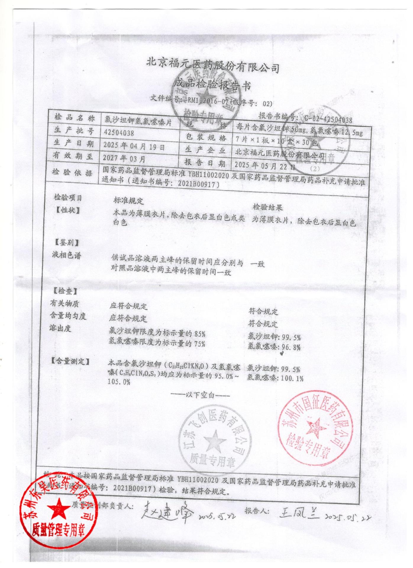 42504038氯沙坦钾氢氯噻嗪片