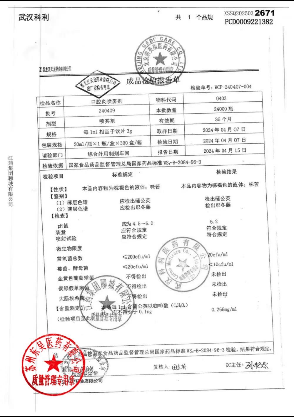 240409口腔炎喷雾剂