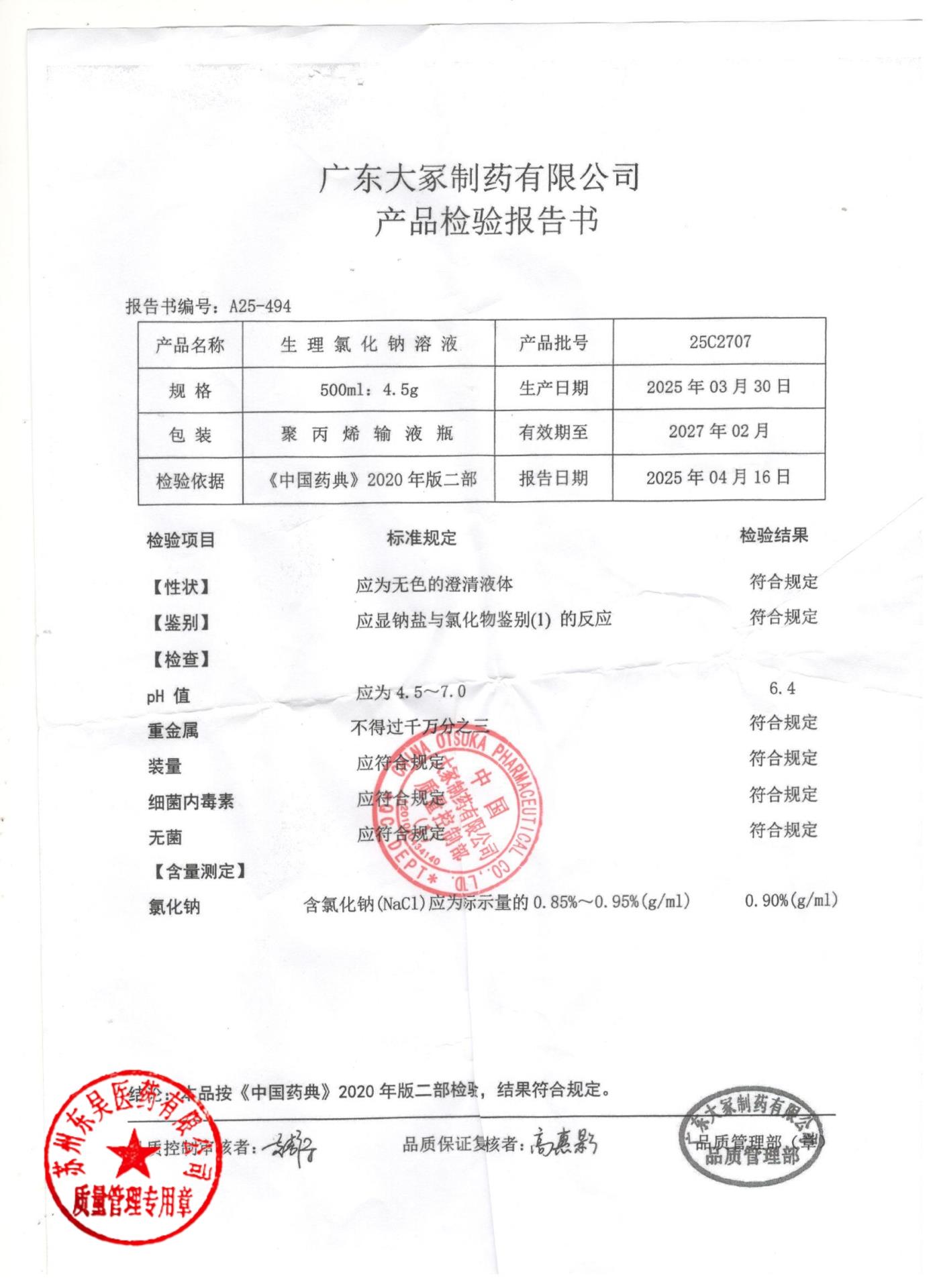 25C2707生理氯化钠溶液