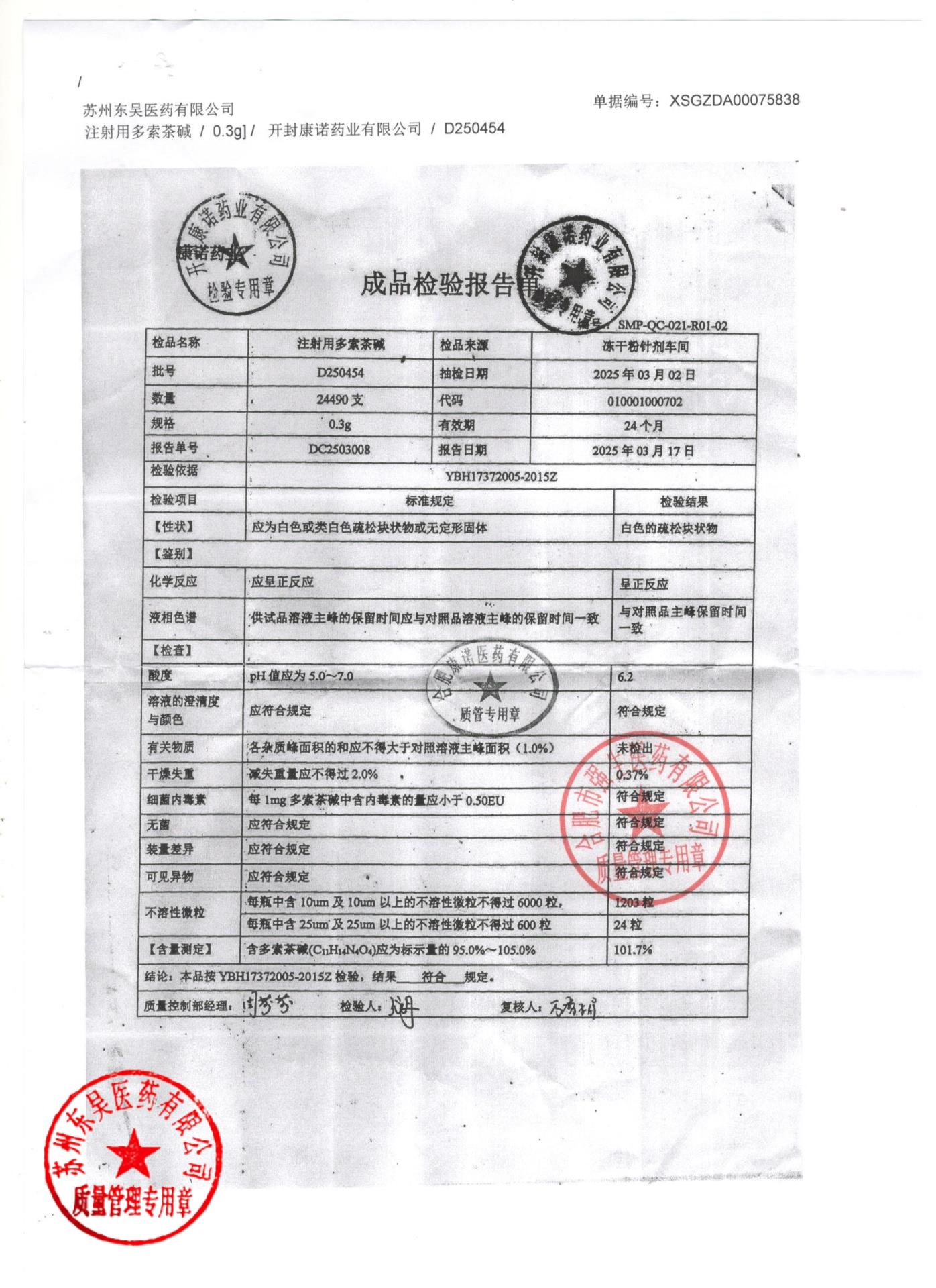 D250454注射用多索茶碱