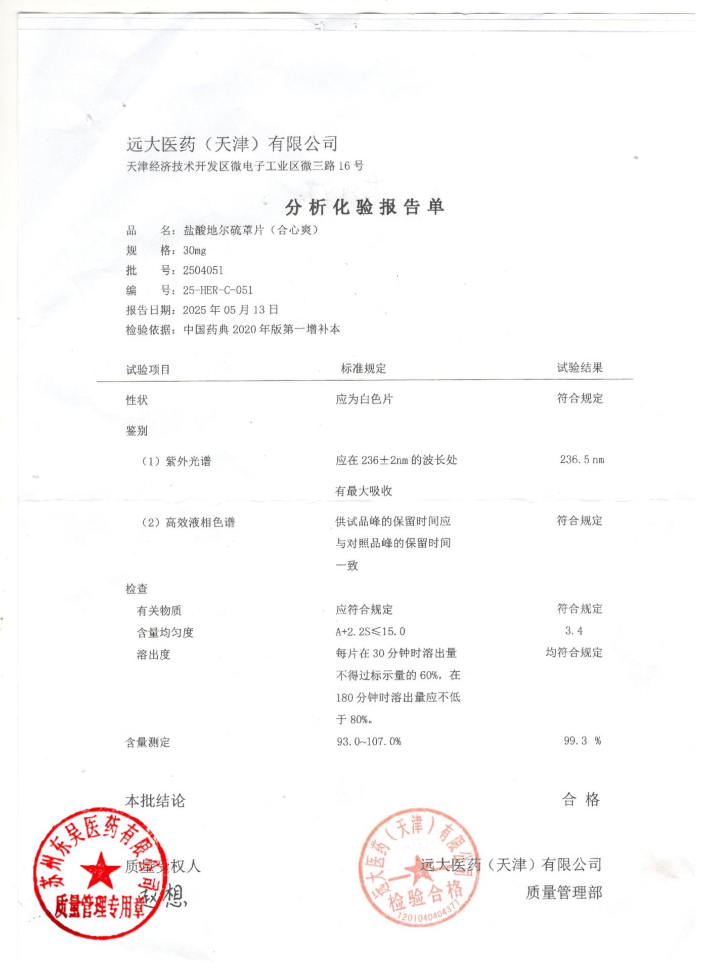 2504051盐酸地尔硫卓片