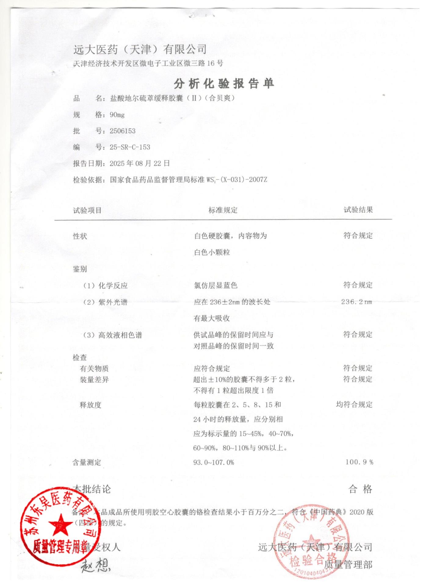 2506153盐酸地尔硫卓缓释胶囊