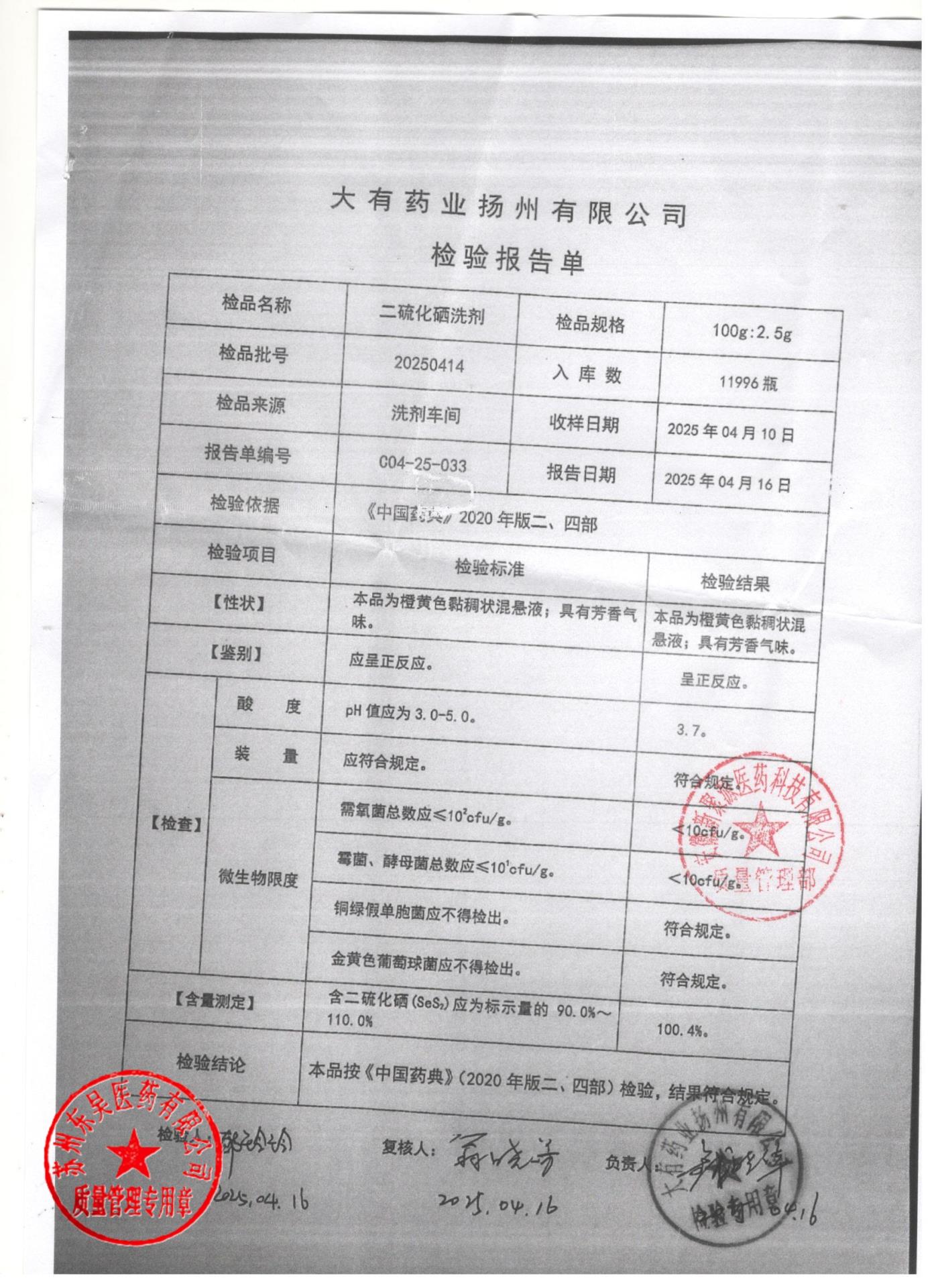 20250414二硫化硒洗剂