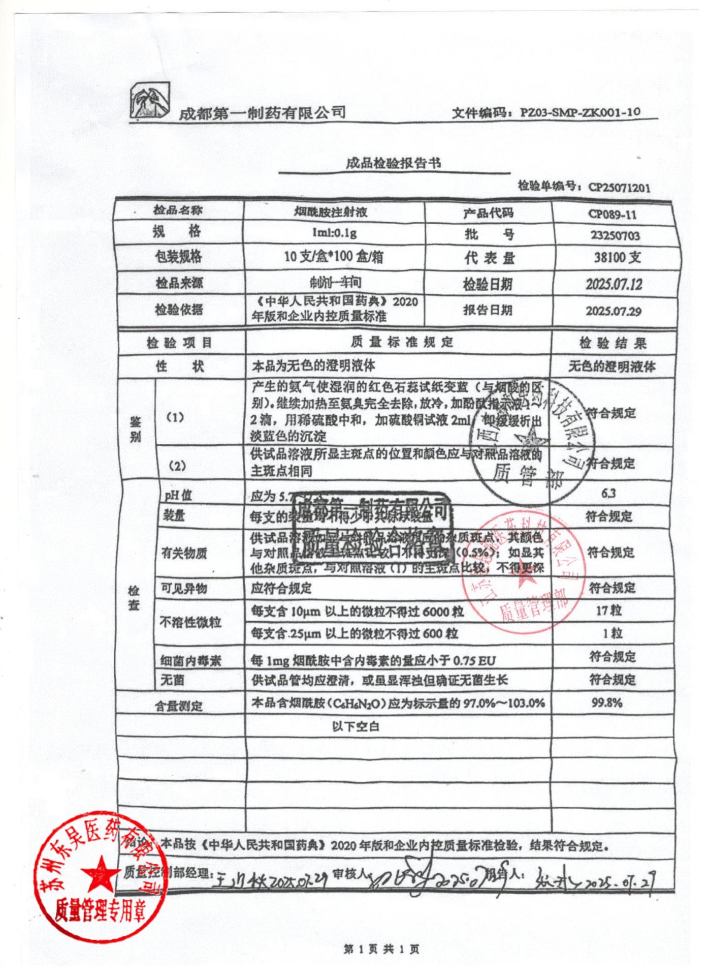 23250703烟酰胺注射液