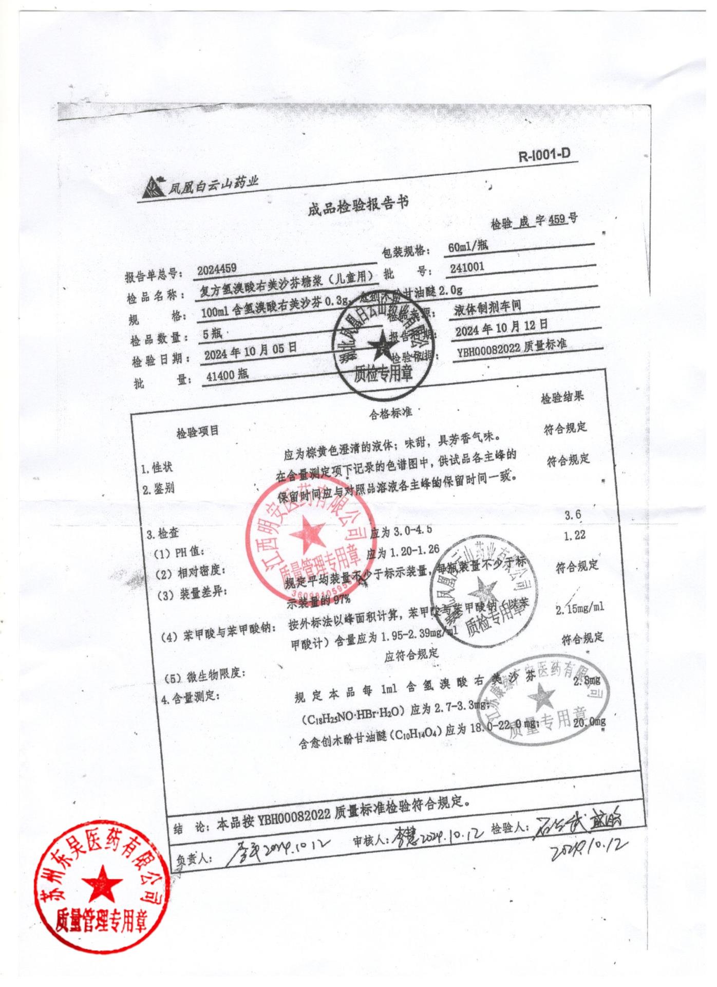 241001复方氢溴酸右美沙芬糖浆