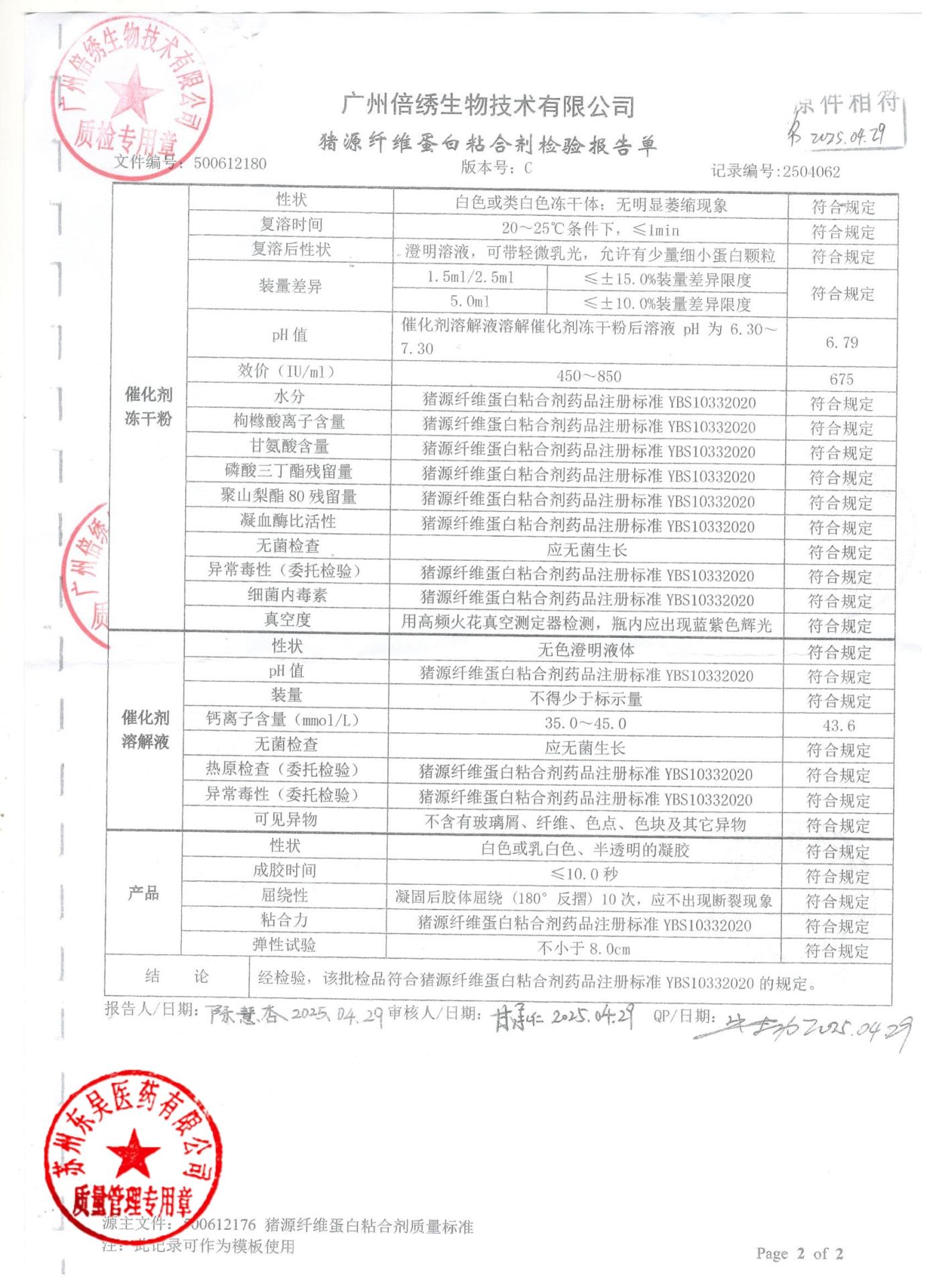 1240103C猪源纤维蛋白粘合剂2
