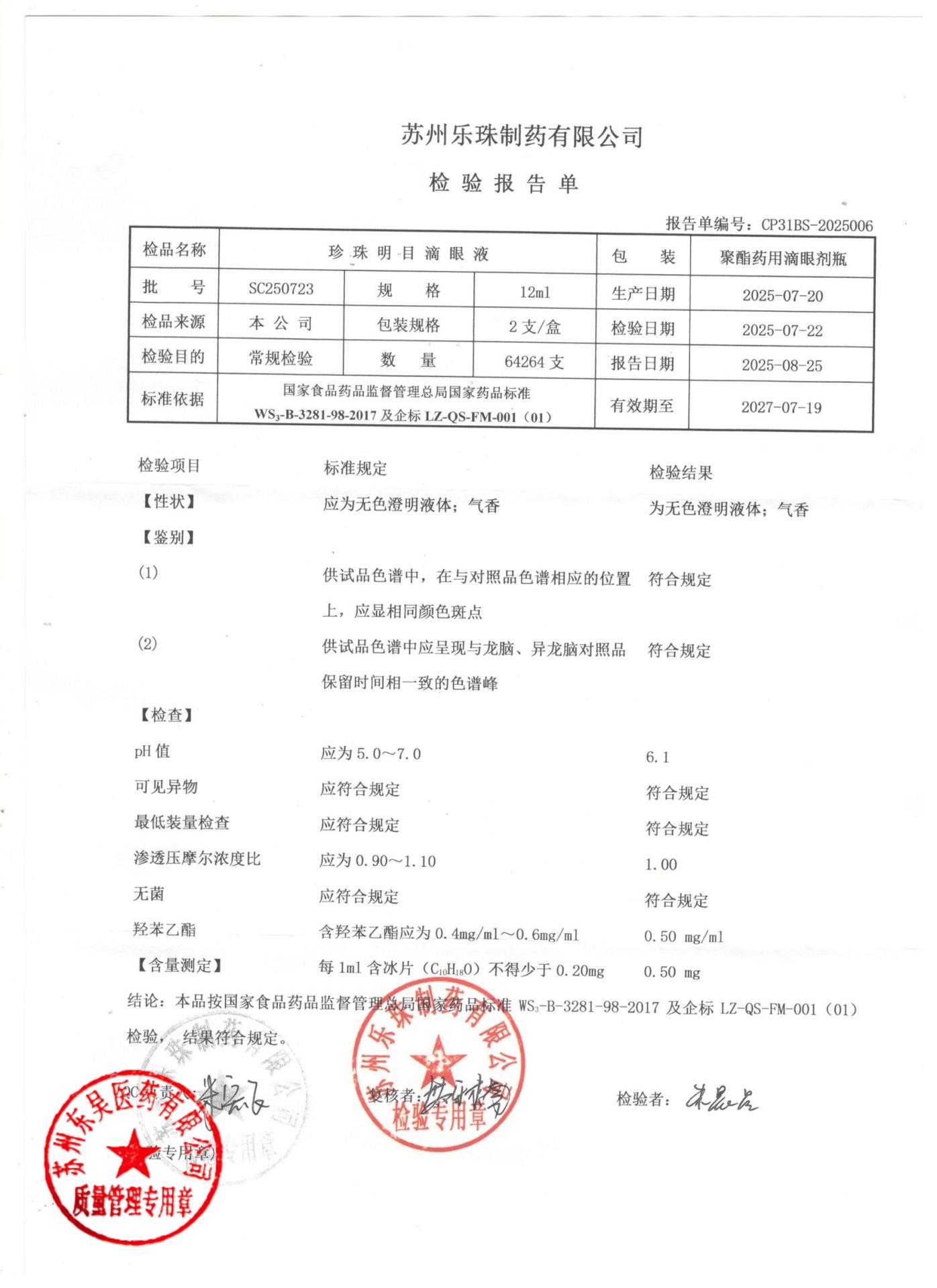 SC250723珍珠明目滴眼液