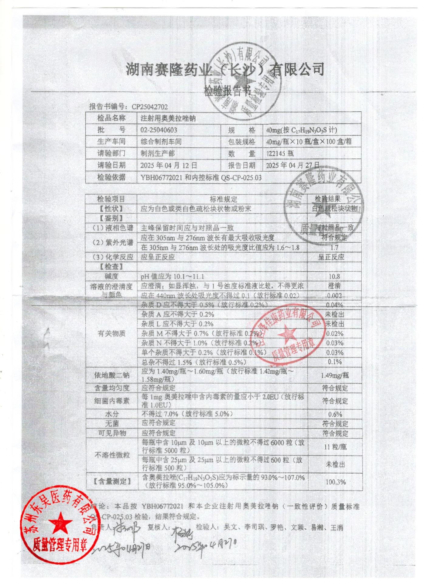 02-25040603注射用奥美拉唑钠