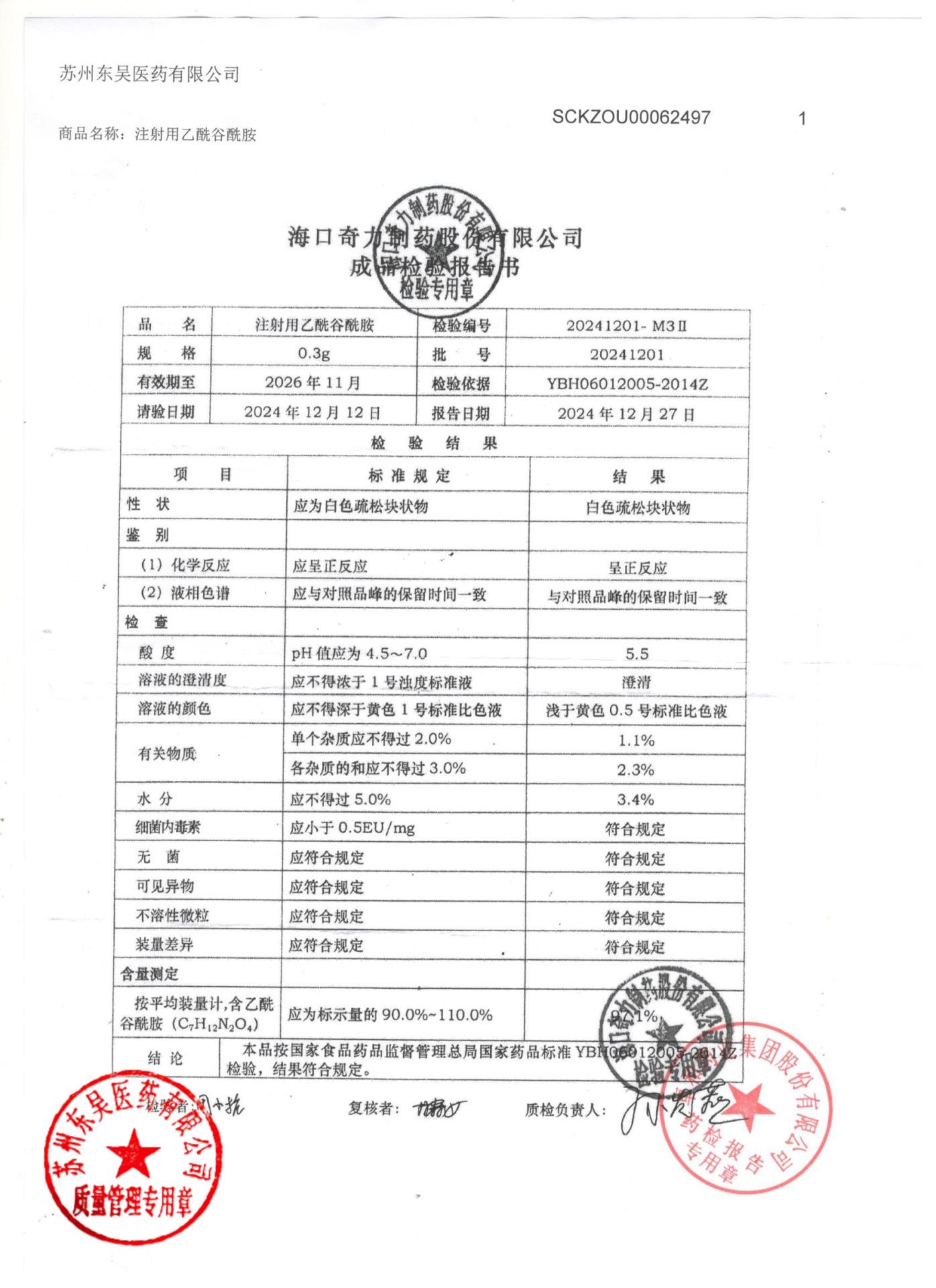 20241201注射用乙酰谷酰胺