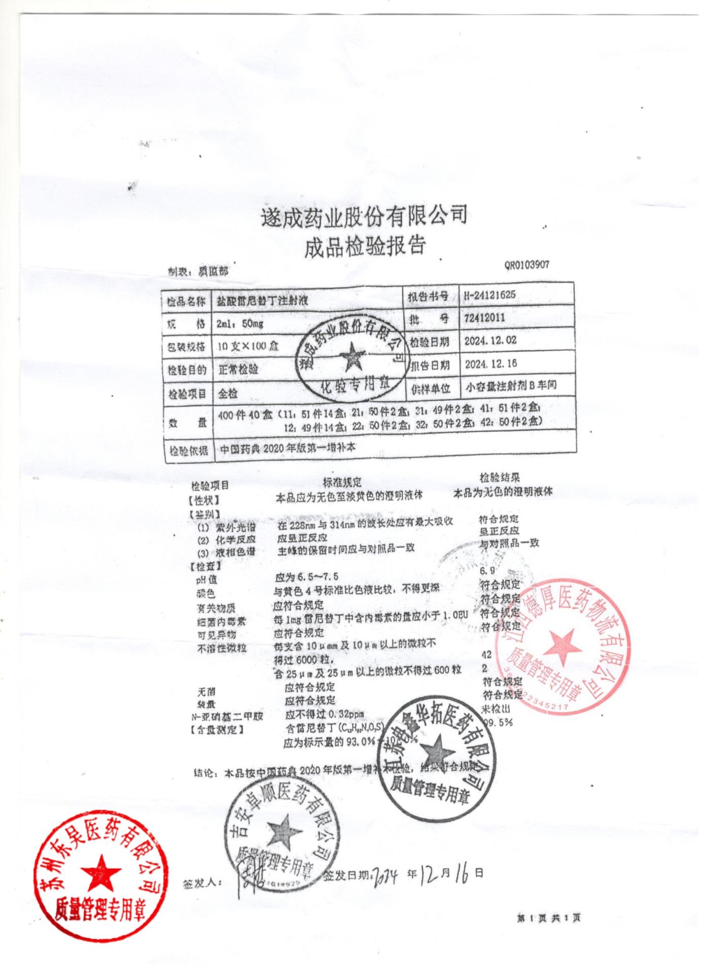 72412011盐酸雷尼替丁注射液