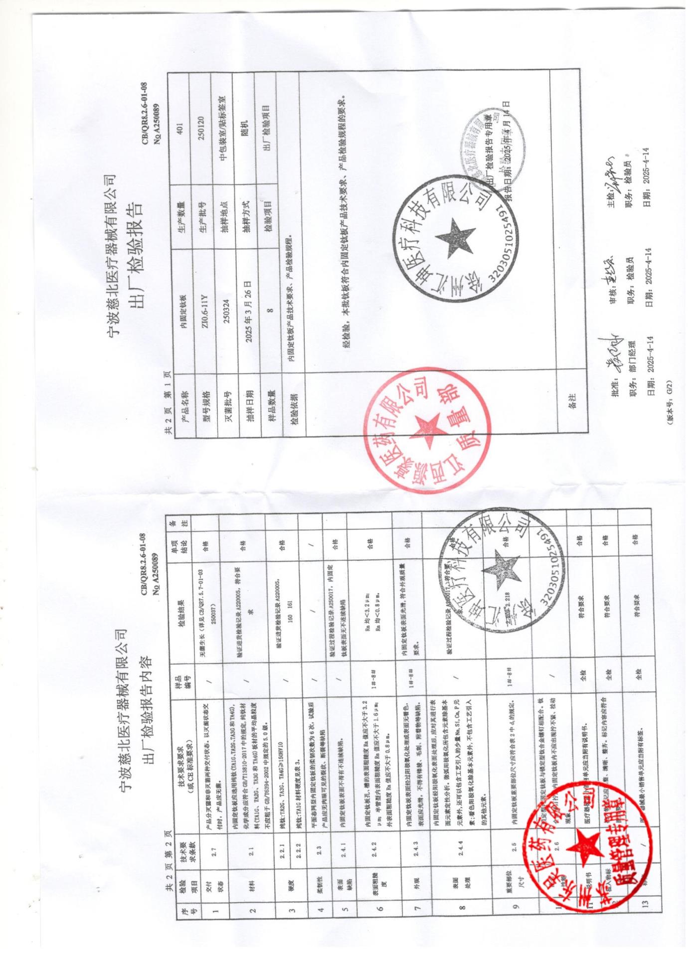 250120内固定钛板