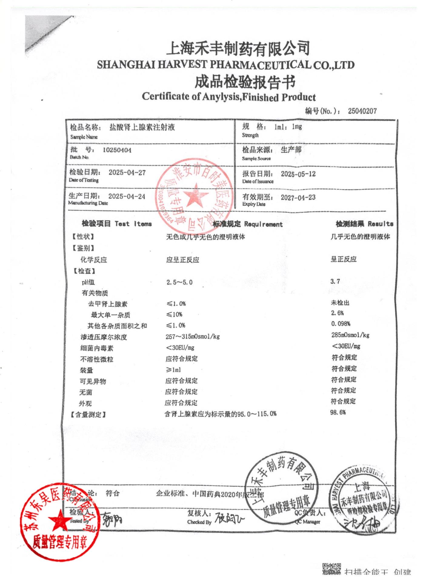 10250404盐酸肾上腺素注射液