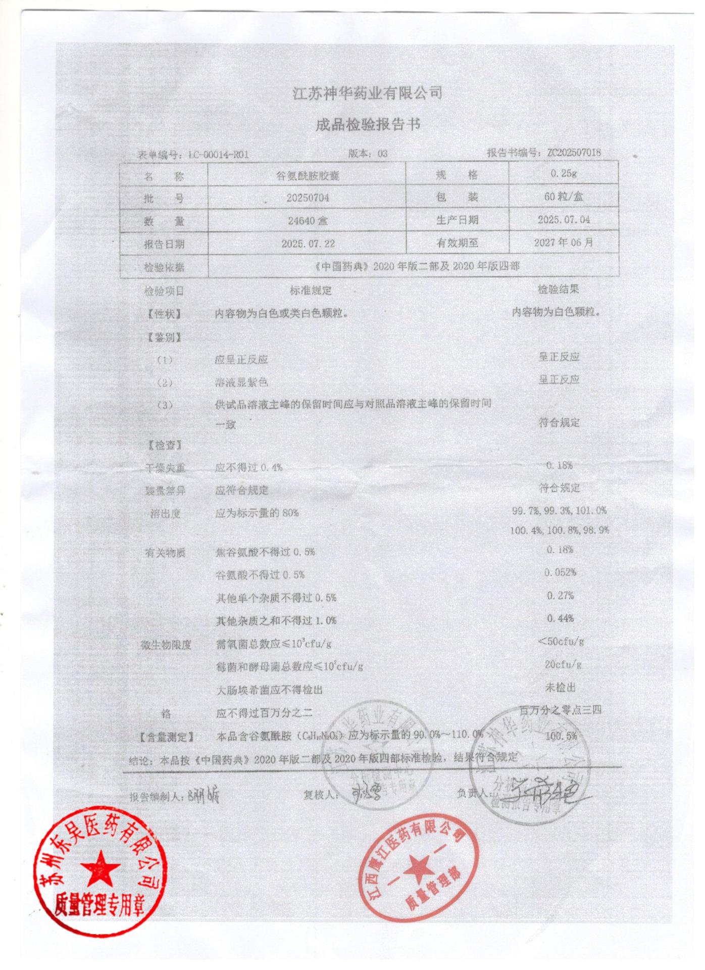 20250704谷氨酰胺胶囊1