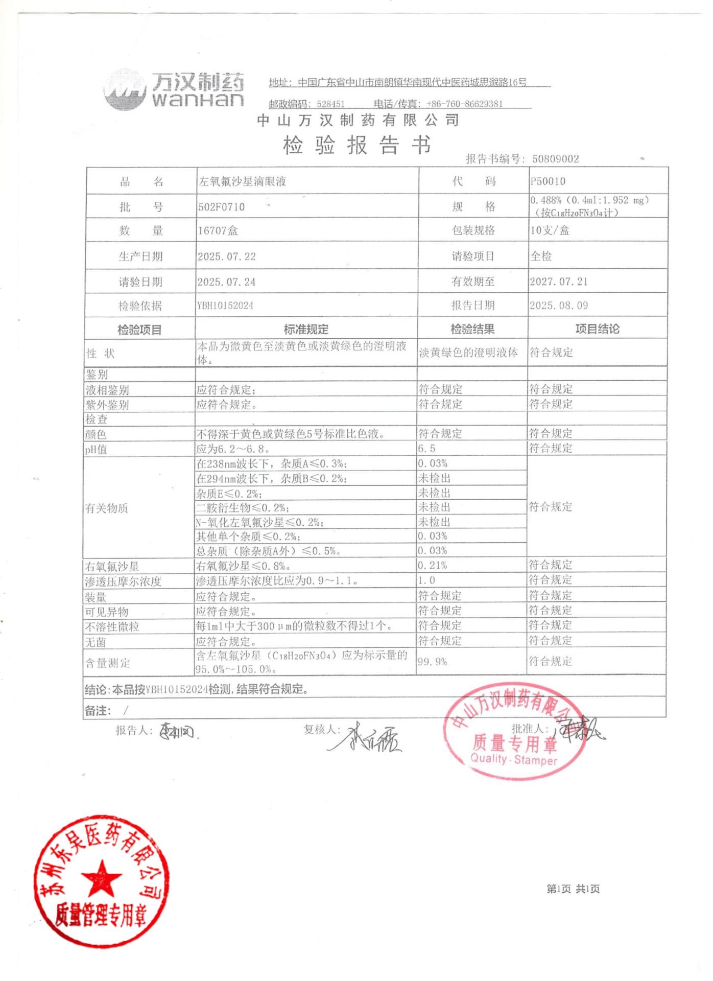 502F0710左氧氟沙星滴眼液
