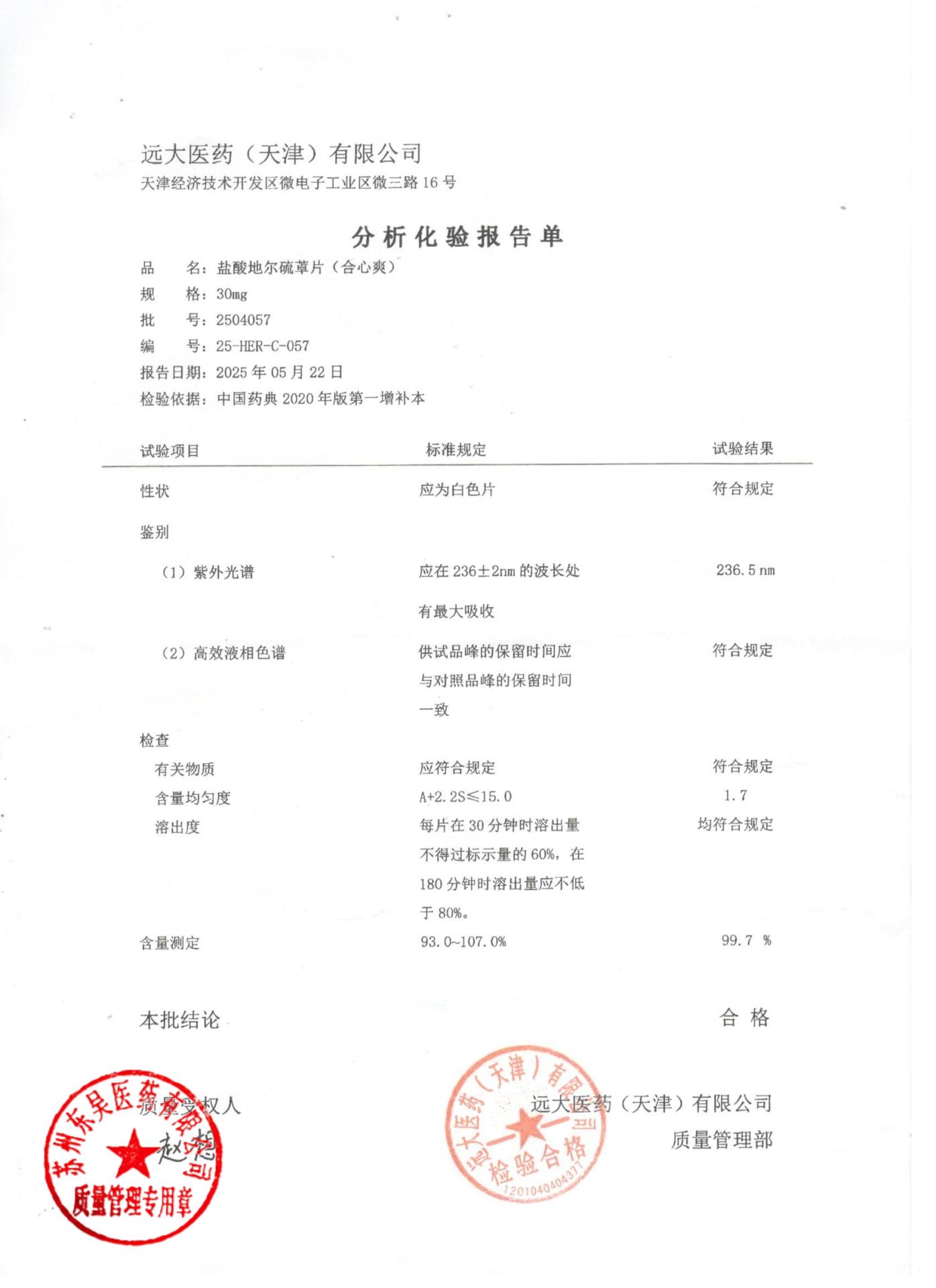 2504057盐酸地尔硫卓片