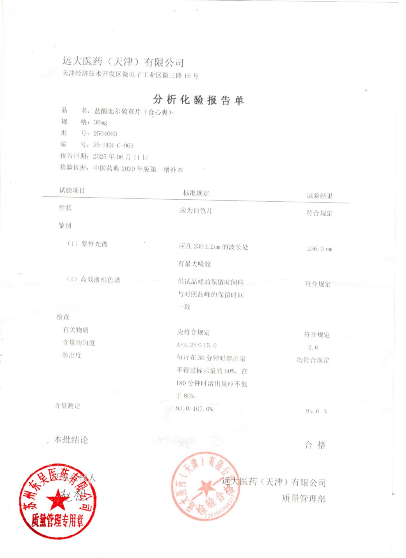 2504063盐酸地尔硫卓片