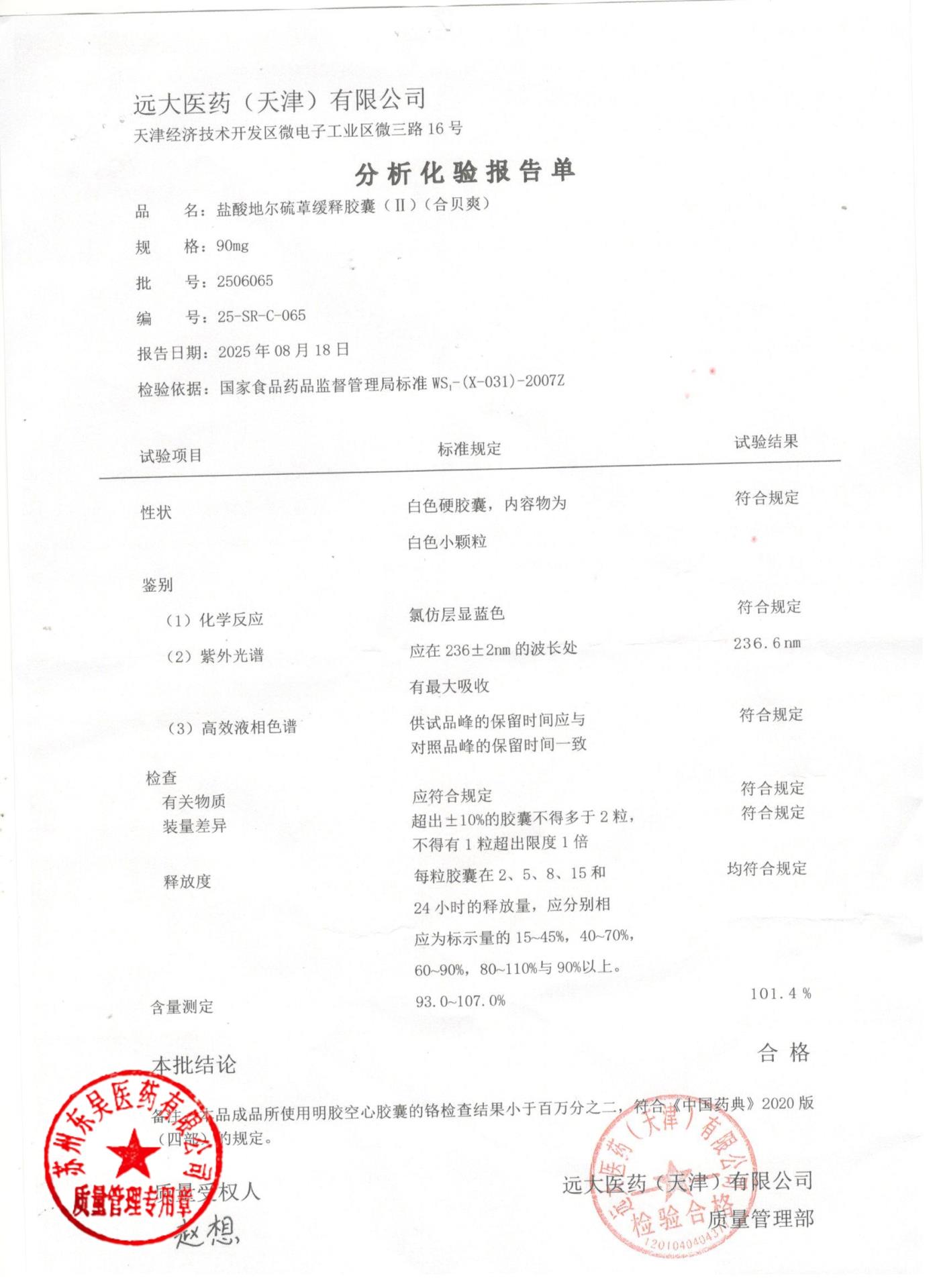 2506065盐酸地尔硫卓胶囊（II）