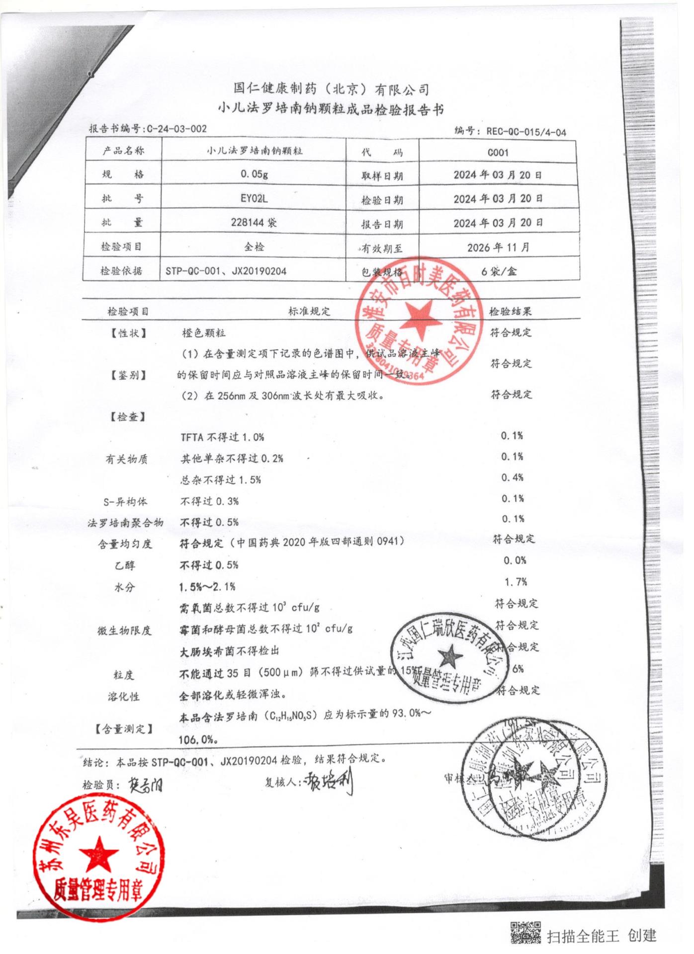 EY02L小儿法罗培南钠颗粒2