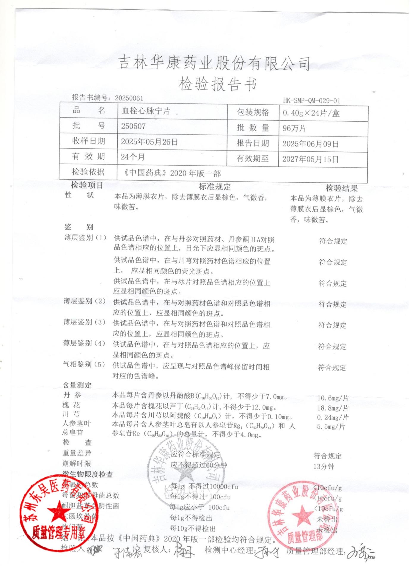 250507血栓心脉宁片