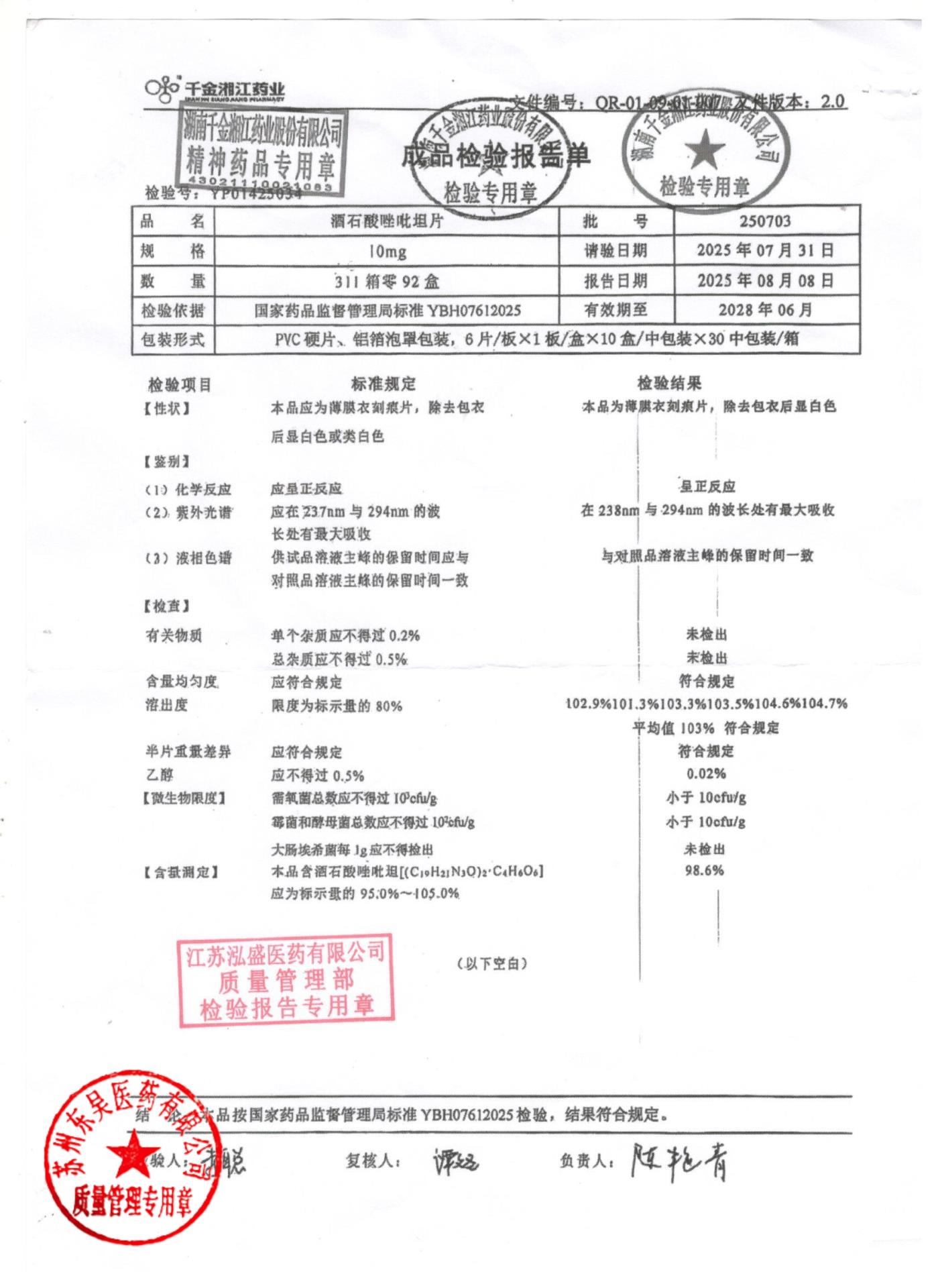 250703酒石酸唑吡坦片