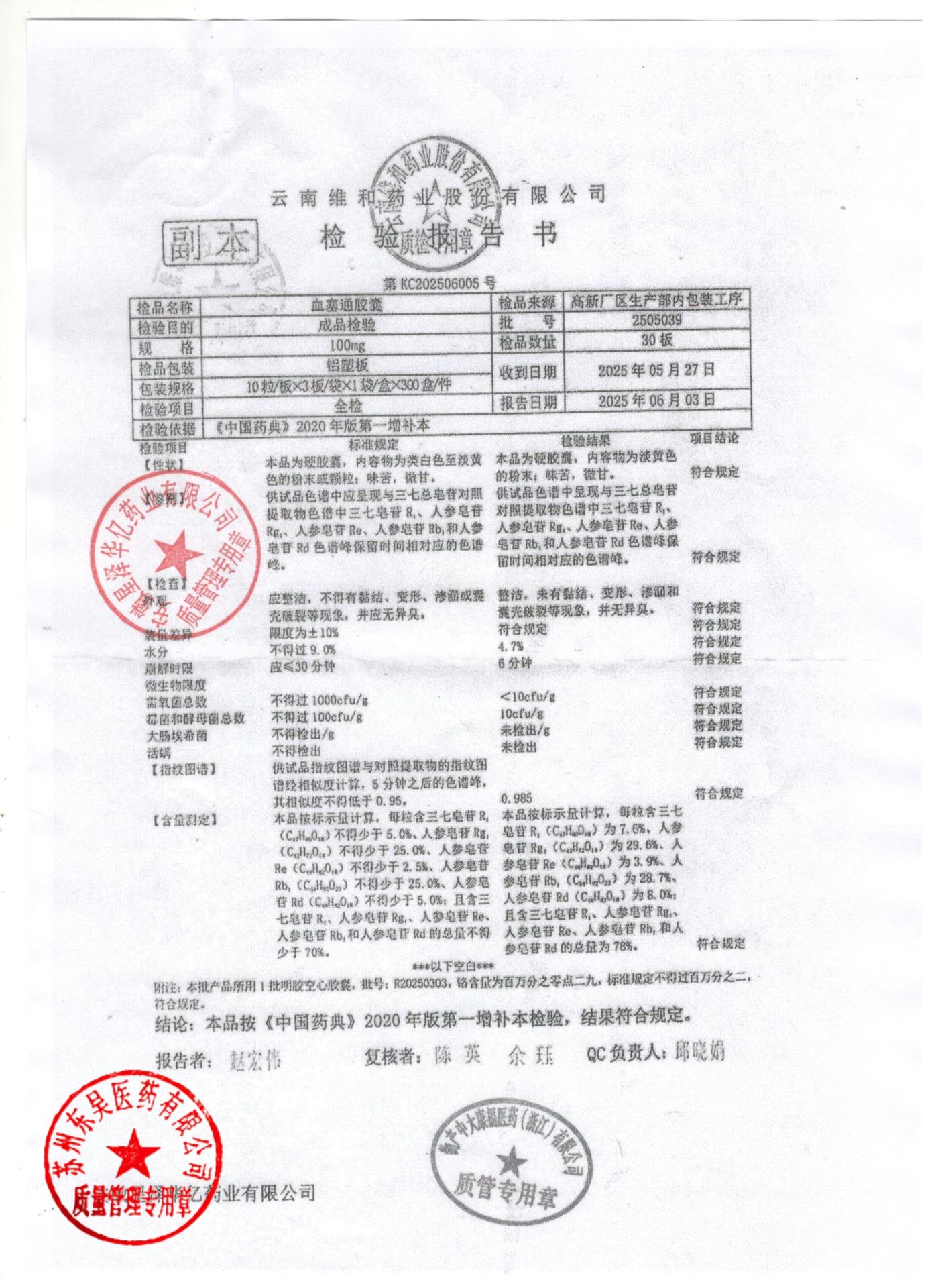 2505039血塞通胶囊