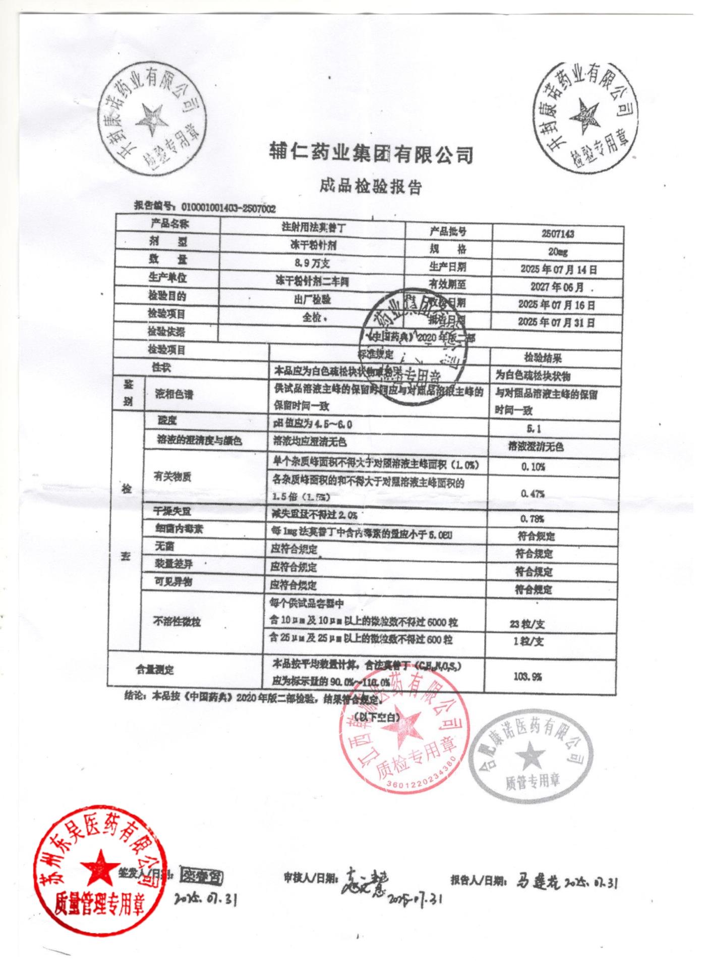 2507143注射用法莫替丁