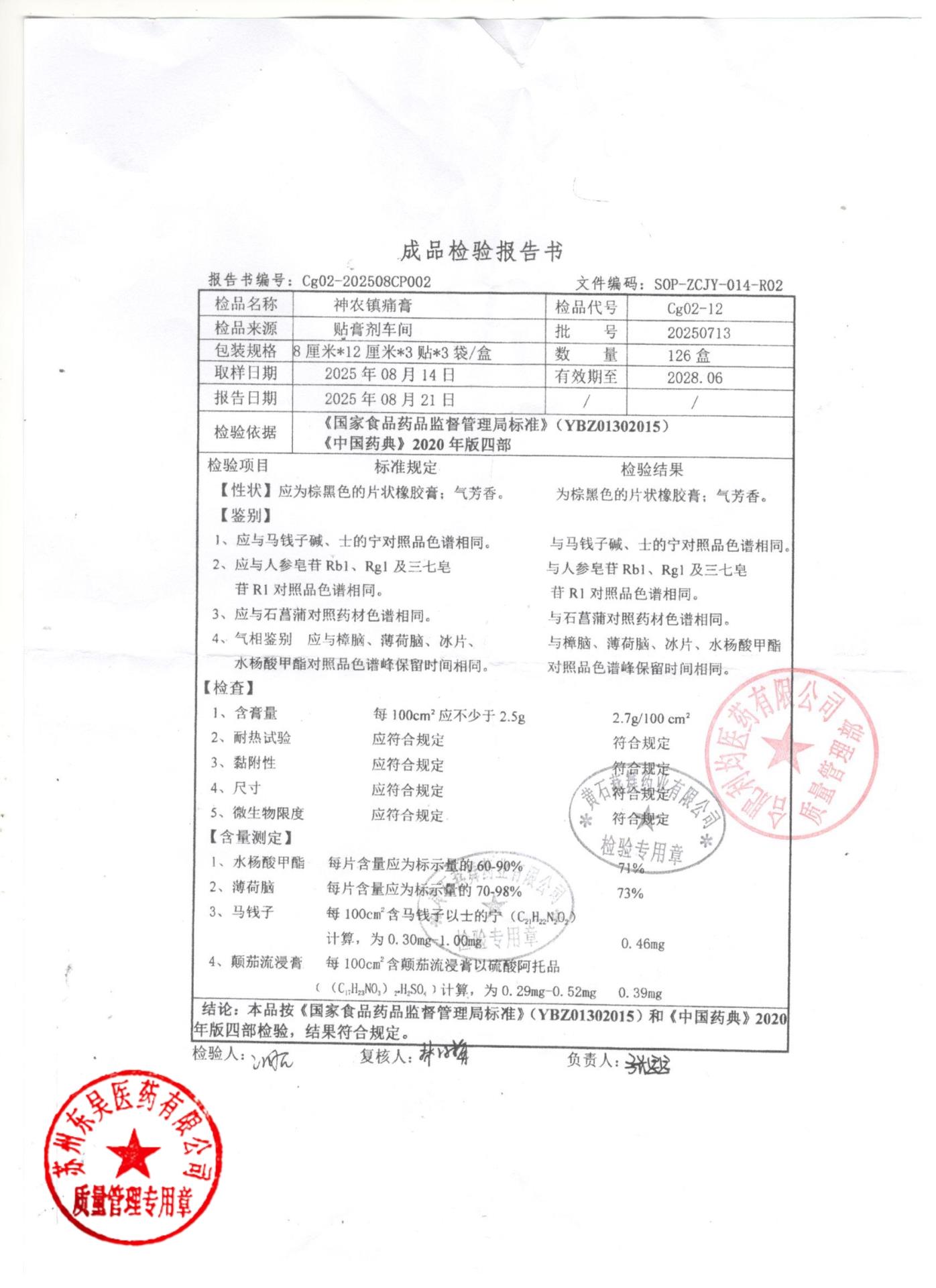 20250713神农镇痛膏