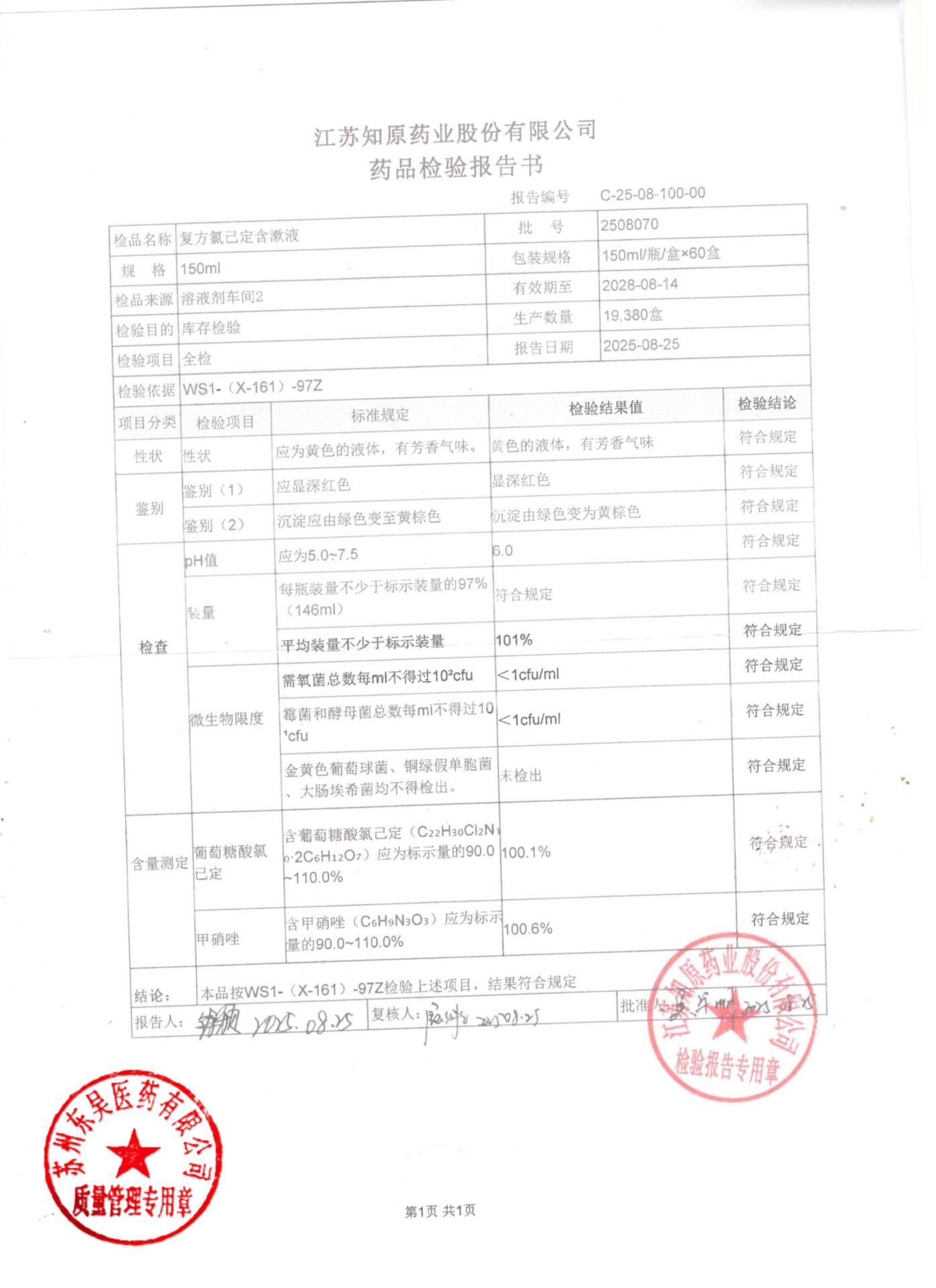 2508070复方氯己定含漱液