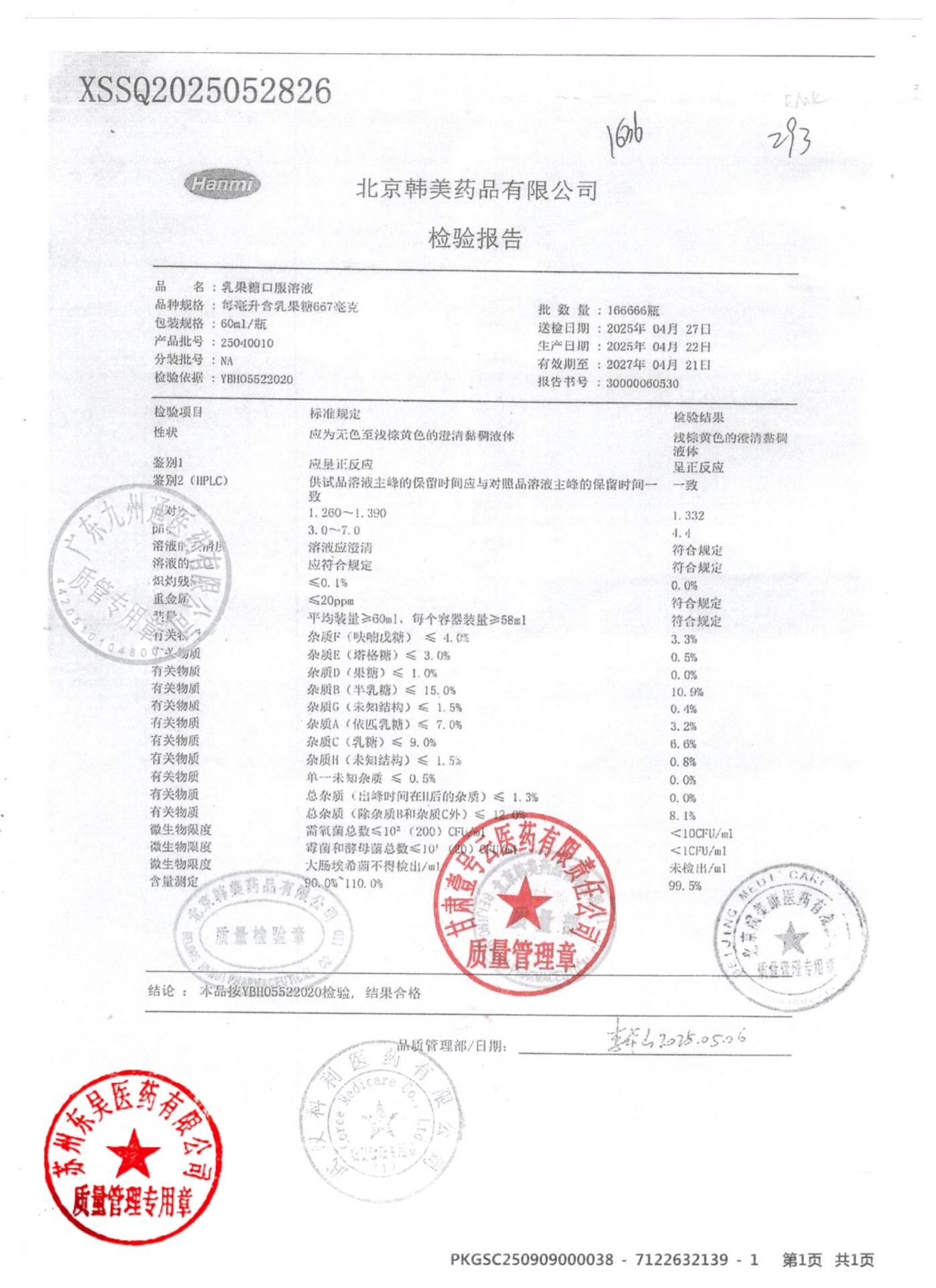 25040010乳果糖口服溶液