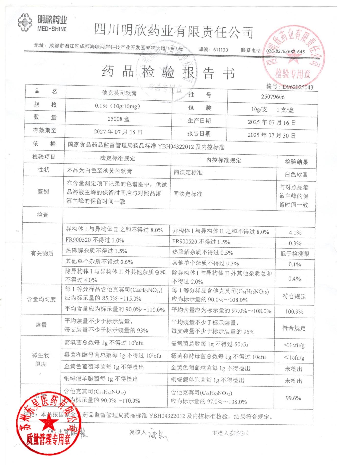 25079606他克莫司软膏