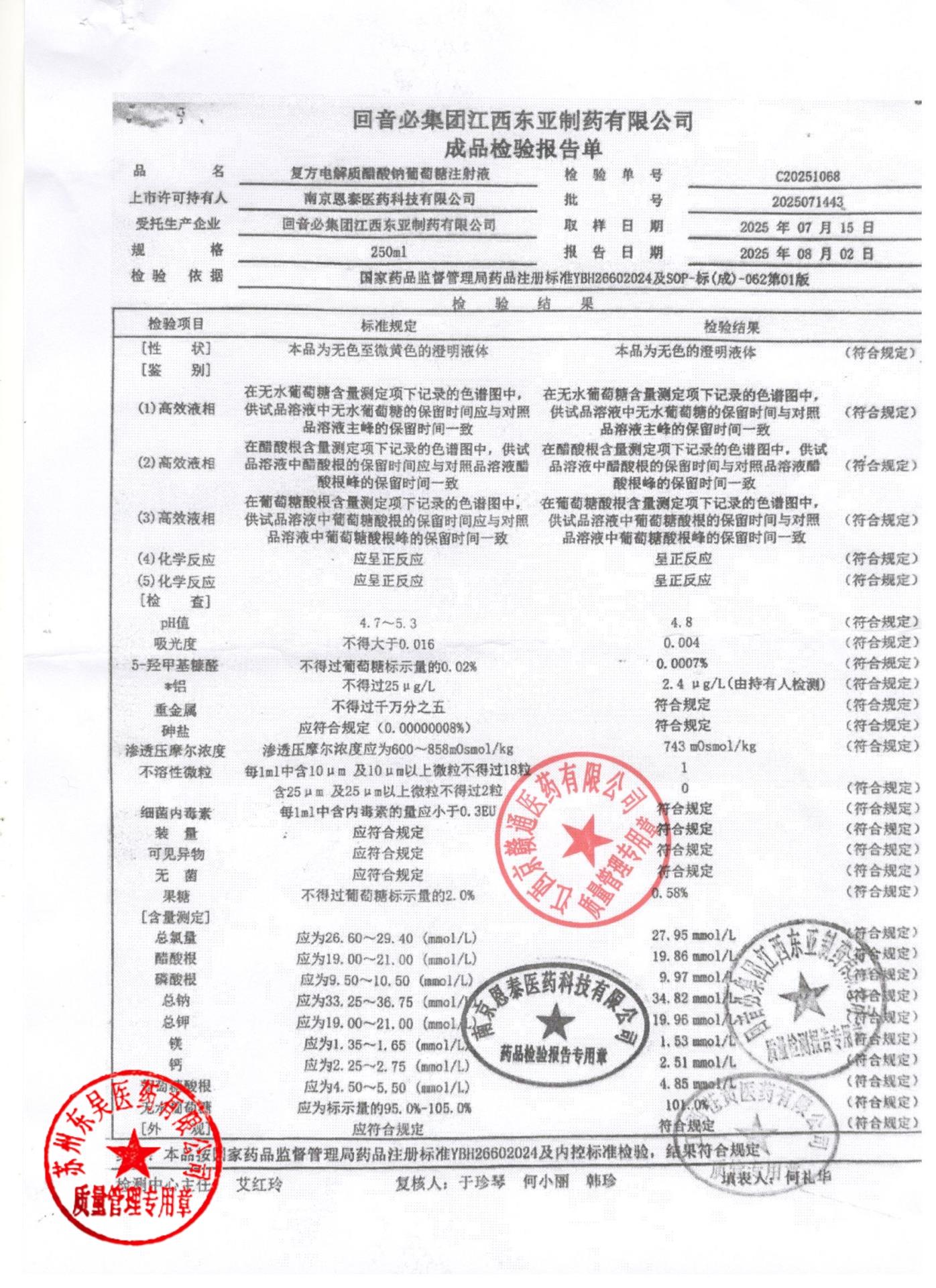2025071443复方电解质醋酸钠葡萄糖注射液