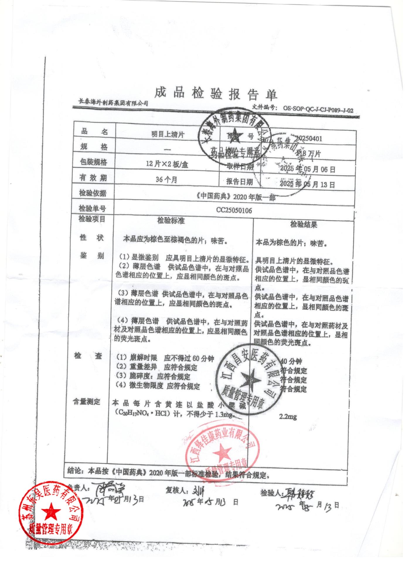 20250401明目上清片