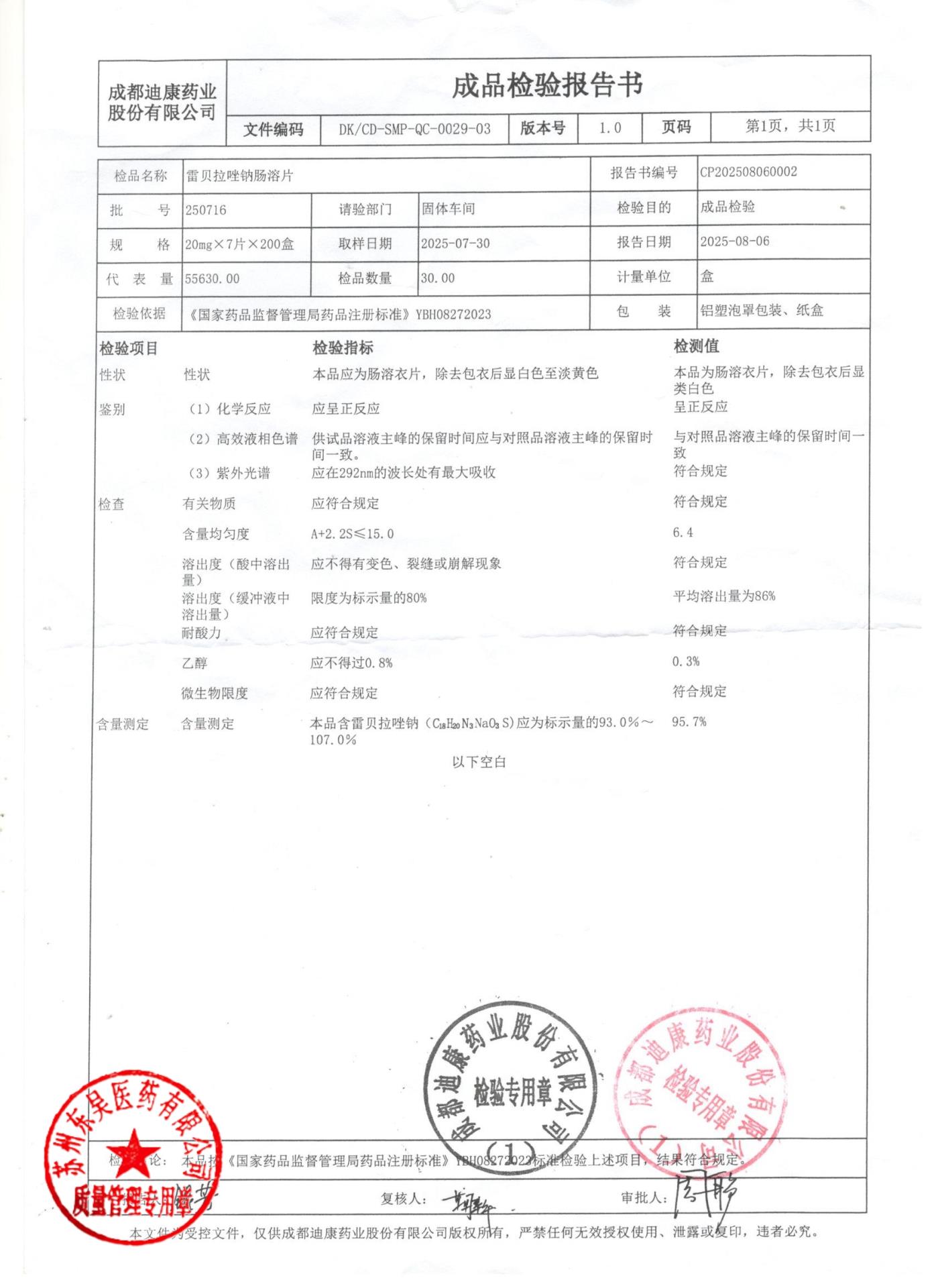 250716雷贝拉唑钠肠溶片