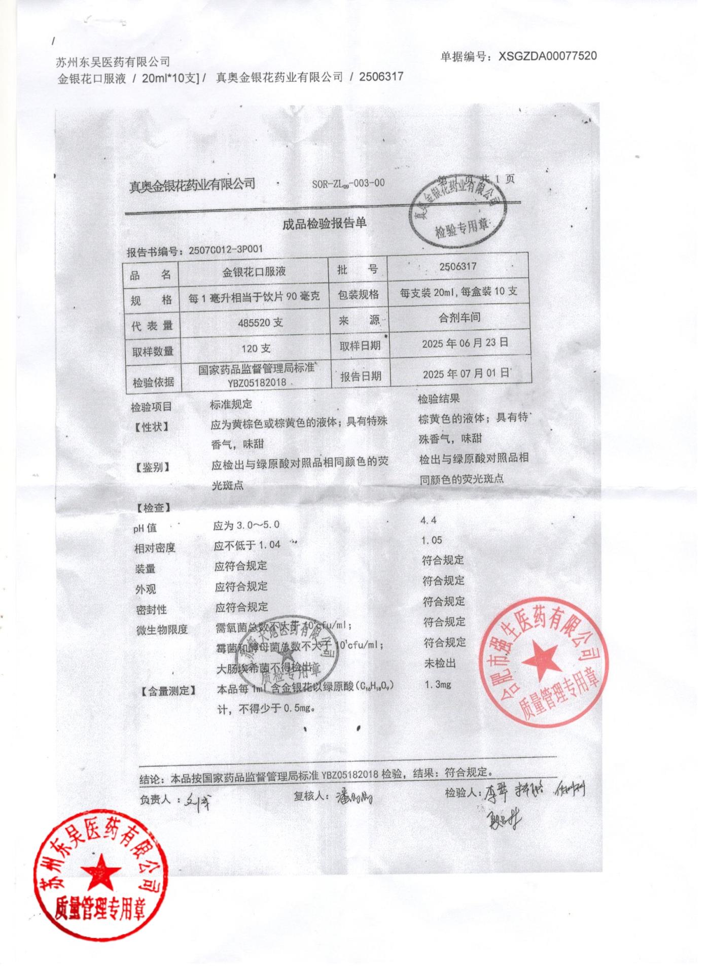 2506317金银花口服液