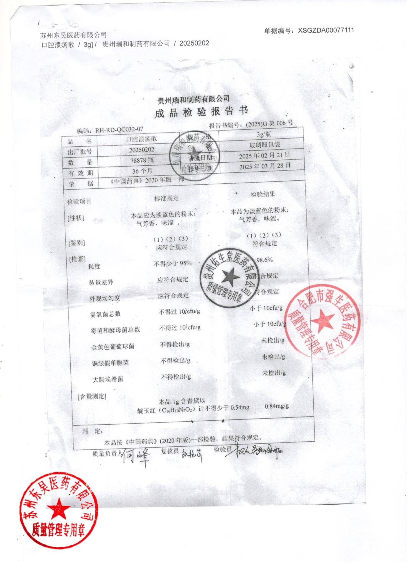 20250202口腔溃疡散