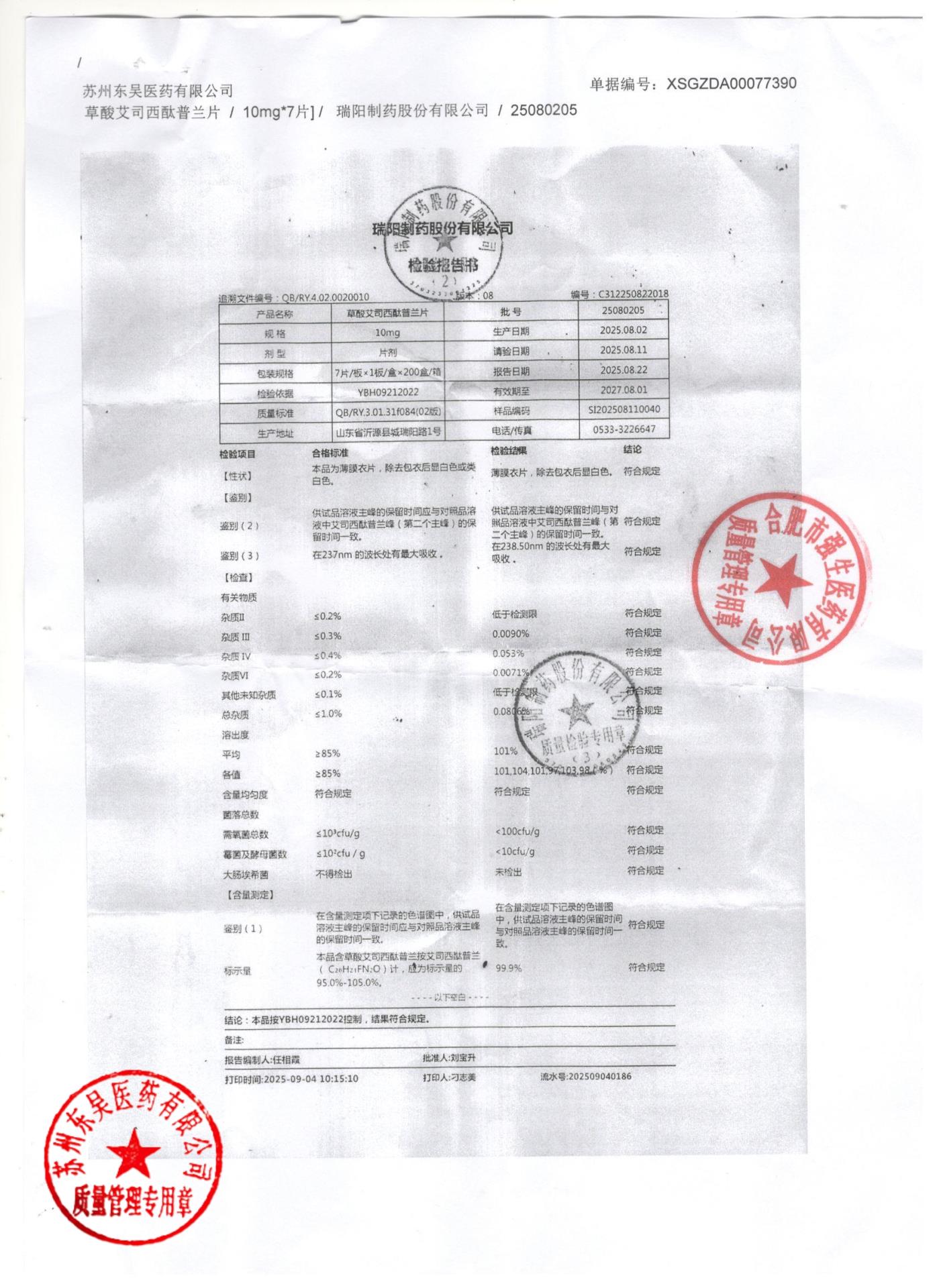 25080205草酸艾司西酞普兰片