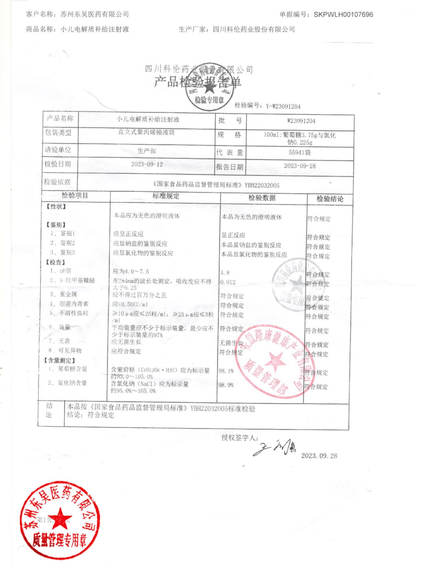 W23091204小儿电解质补给注射液