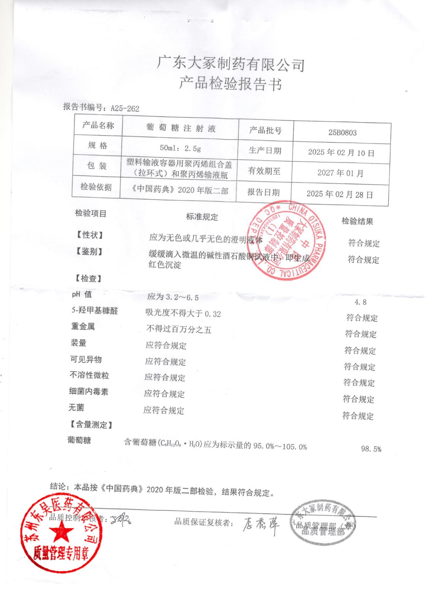 25B0803葡萄糖注射液