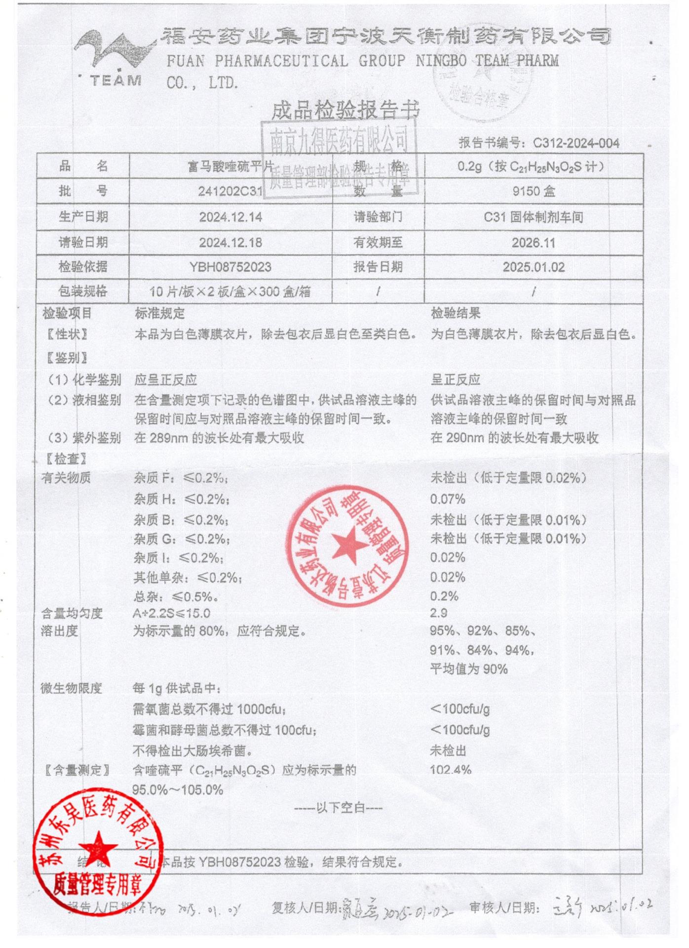 241202C31富马酸喹硫平片