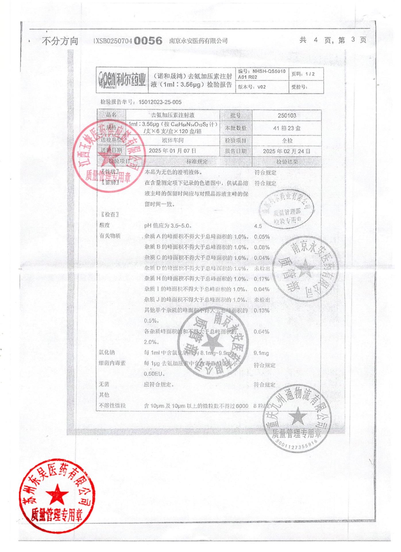 250103去氨加压素注射液2
