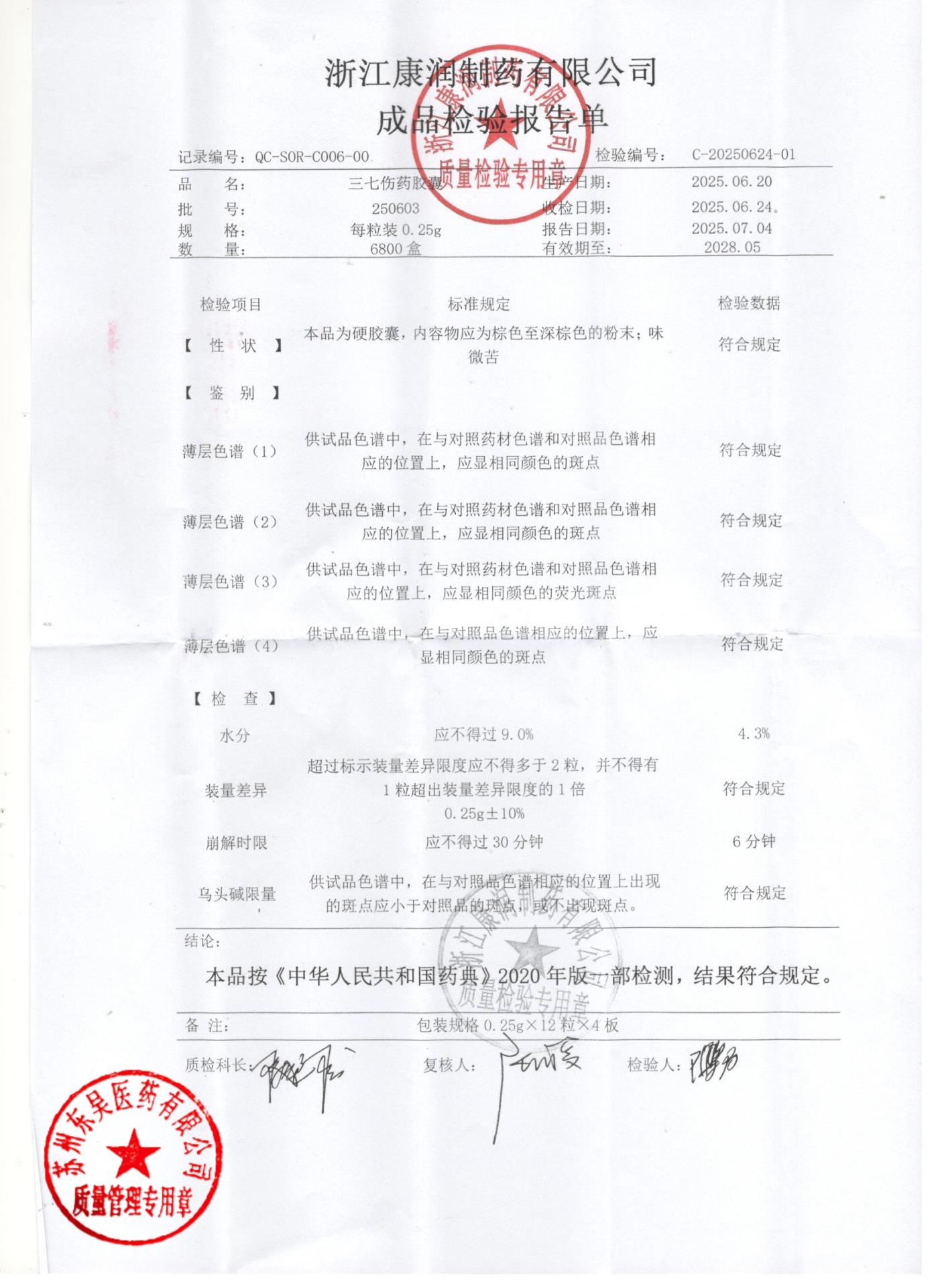 250603三七伤药胶囊1