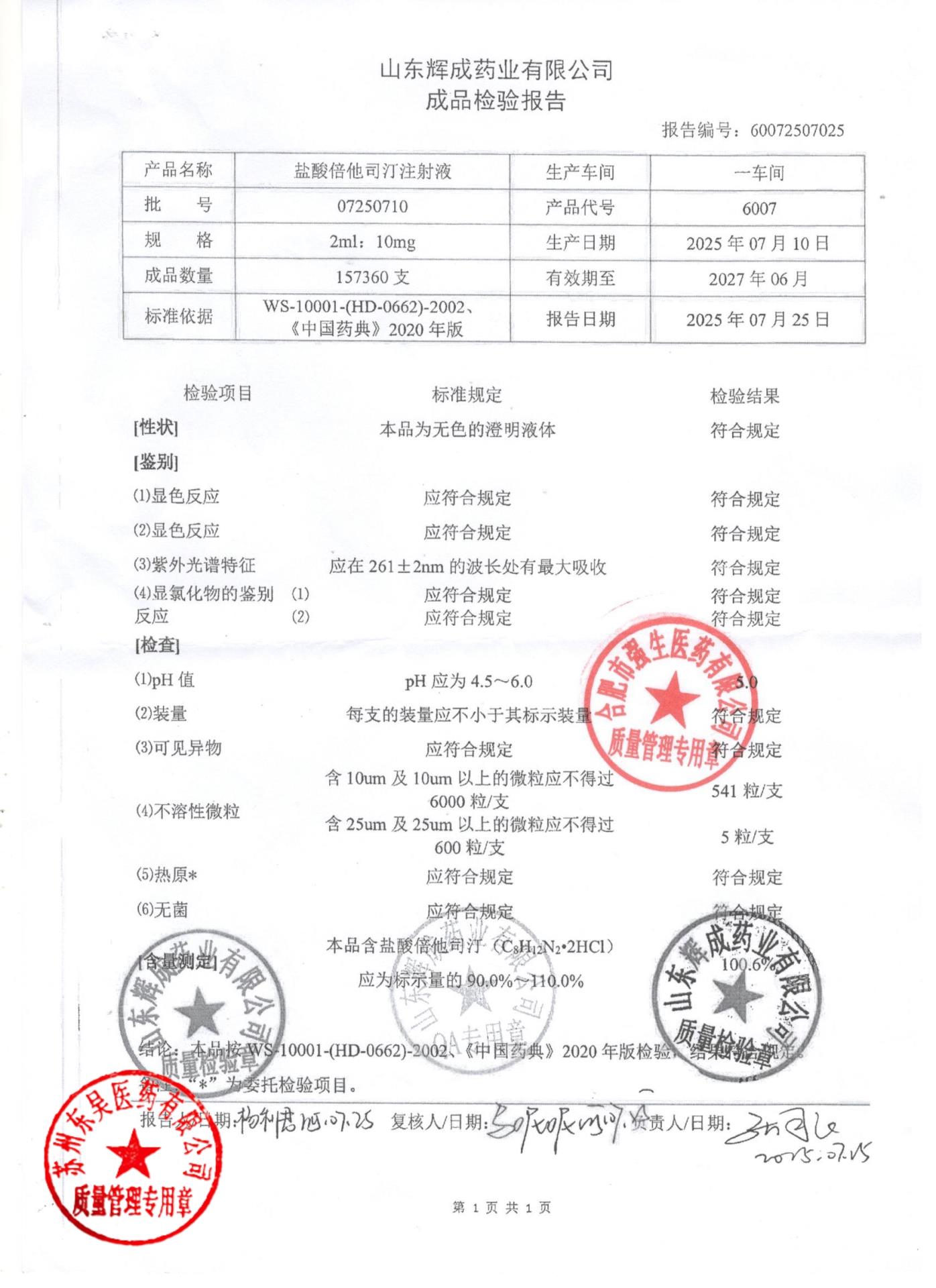 07250710盐酸倍他司汀注射液