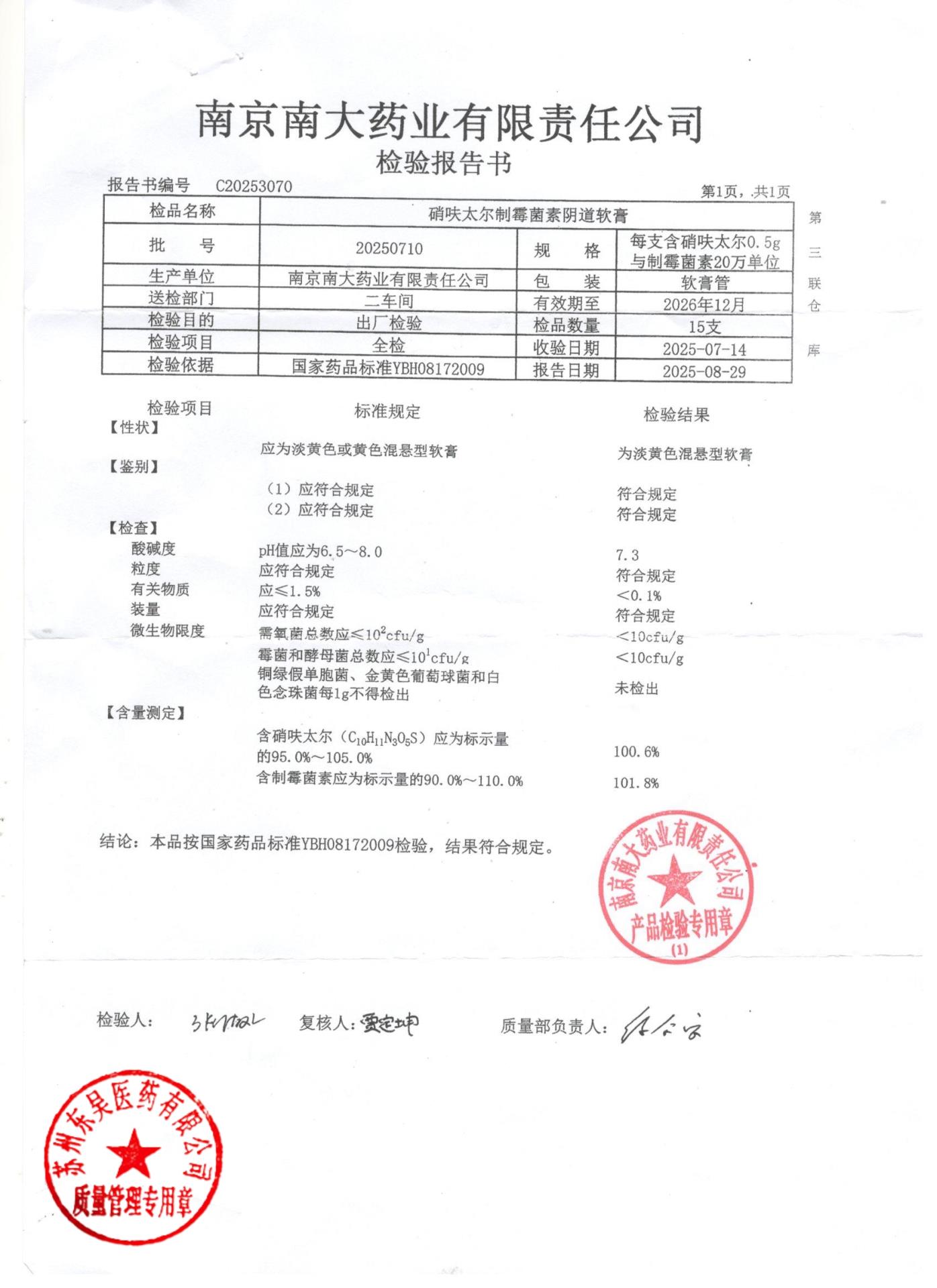 20250710硝呋太尔制霉菌素阴道软膏