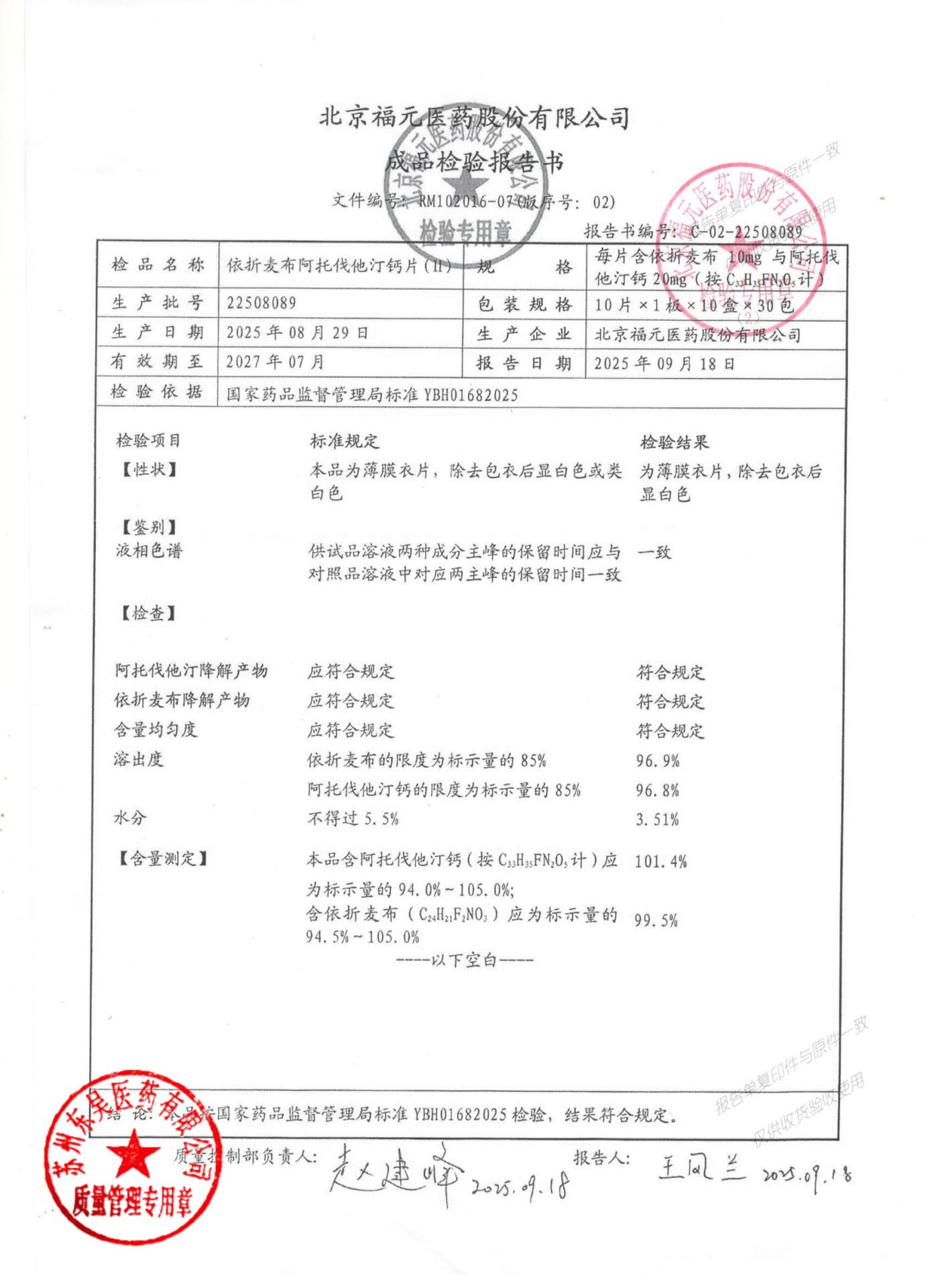 22508089依折麦布阿托伐他汀钙片